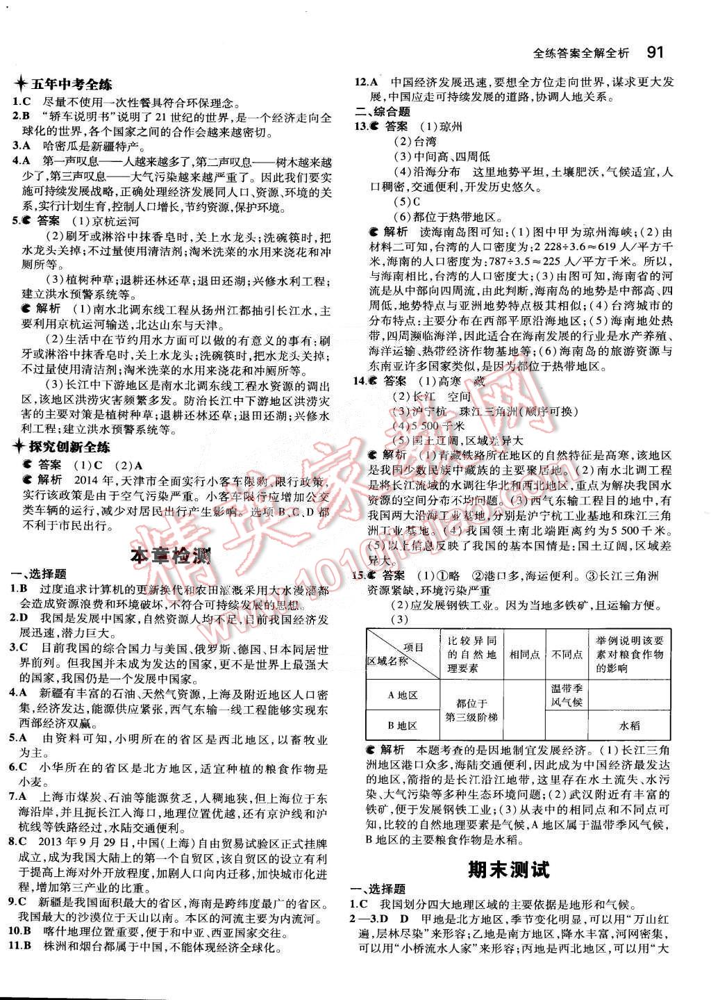 2015年5年中考3年模擬初中地理八年級下冊人教版 第17頁