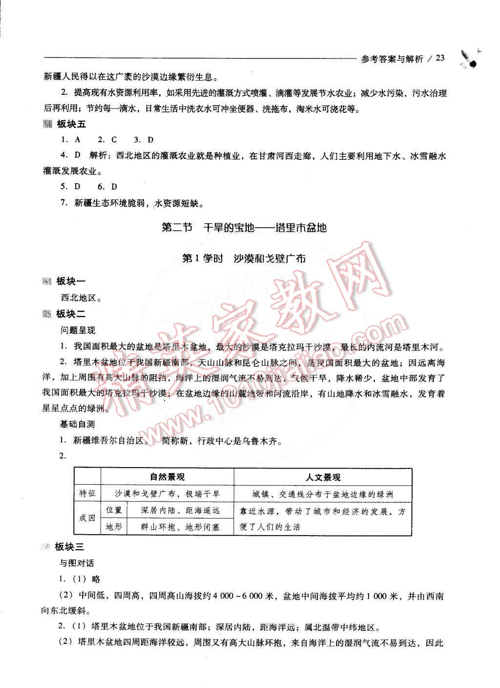 2015年新课程问题解决导学方案八年级地理下册人教版 第23页