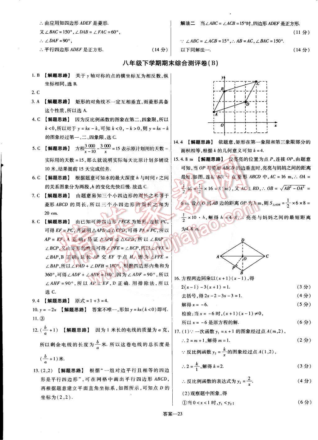 2015年金考卷活頁(yè)題選八年級(jí)數(shù)學(xué)下冊(cè)華師大版 第23頁(yè)