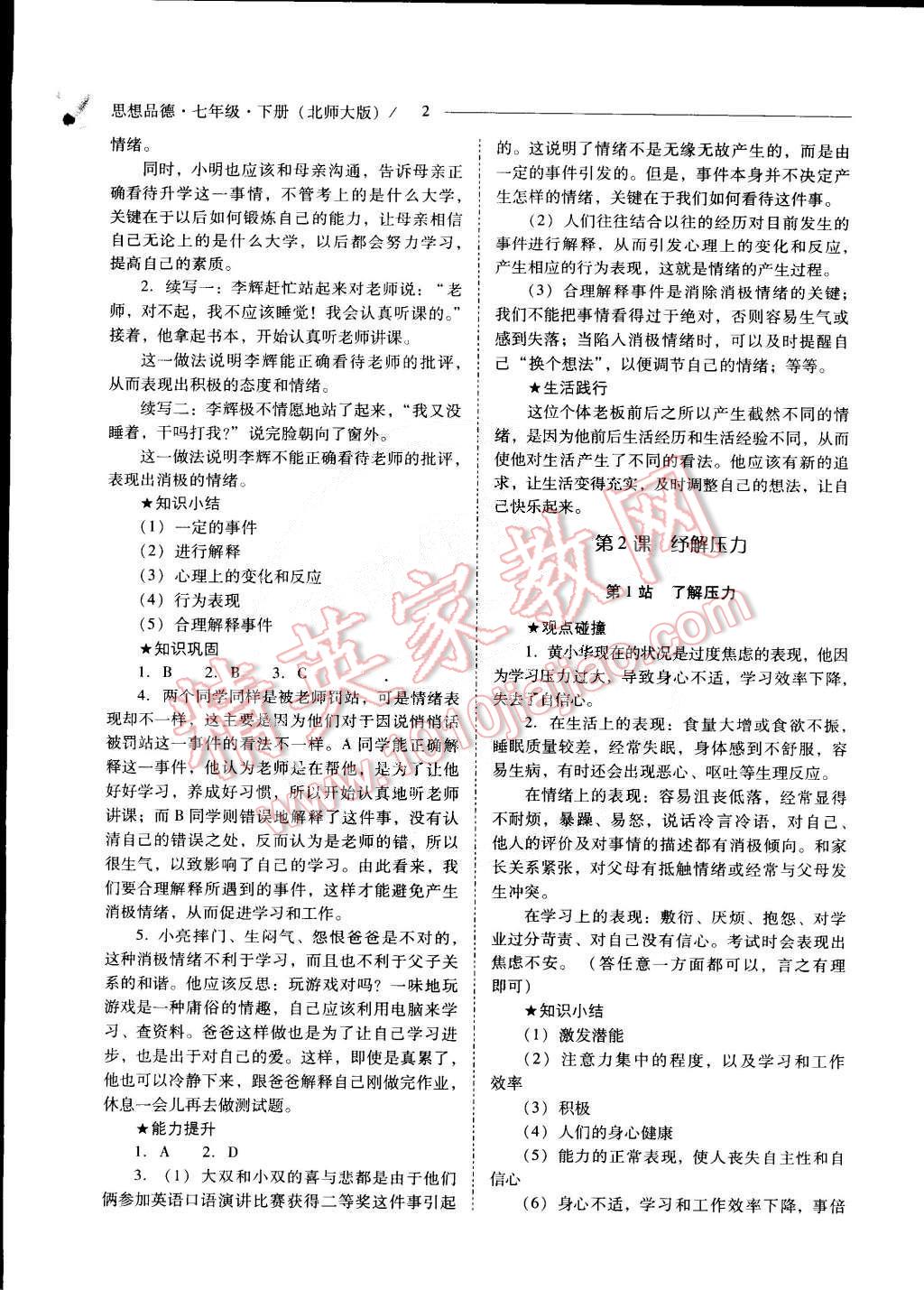 2015年新課程問題解決導(dǎo)學(xué)方案七年級(jí)思想品德下冊(cè)北師大版 第22頁(yè)