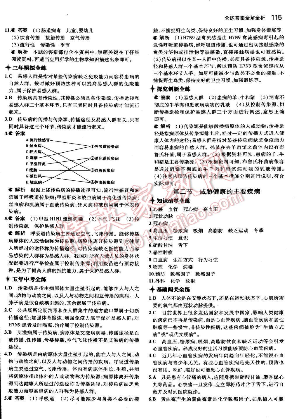 2015年5年中考3年模擬初中生物八年級下冊蘇教版 第24頁