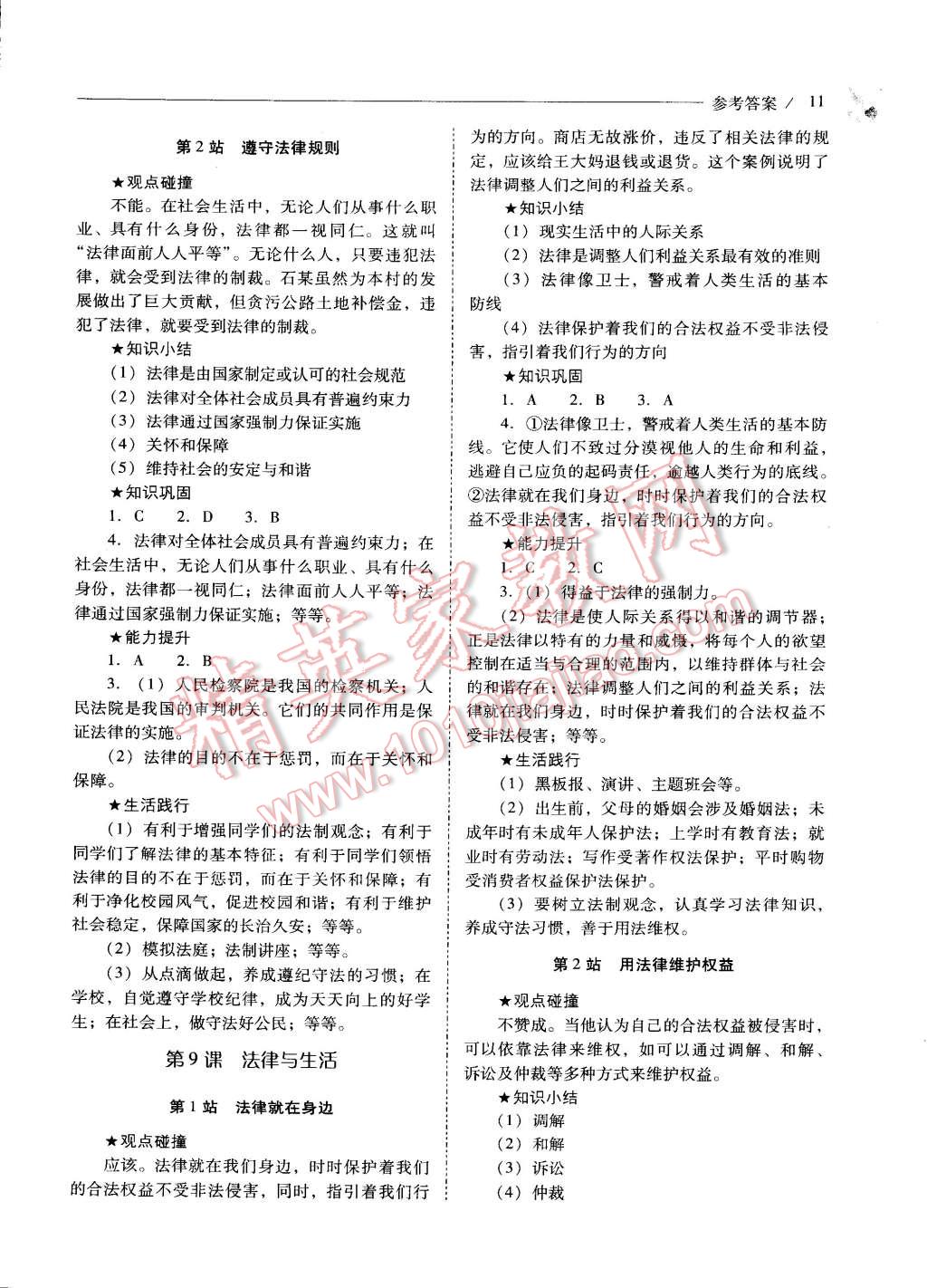 2015年新課程問題解決導(dǎo)學(xué)方案七年級(jí)思想品德下冊(cè)北師大版 第11頁