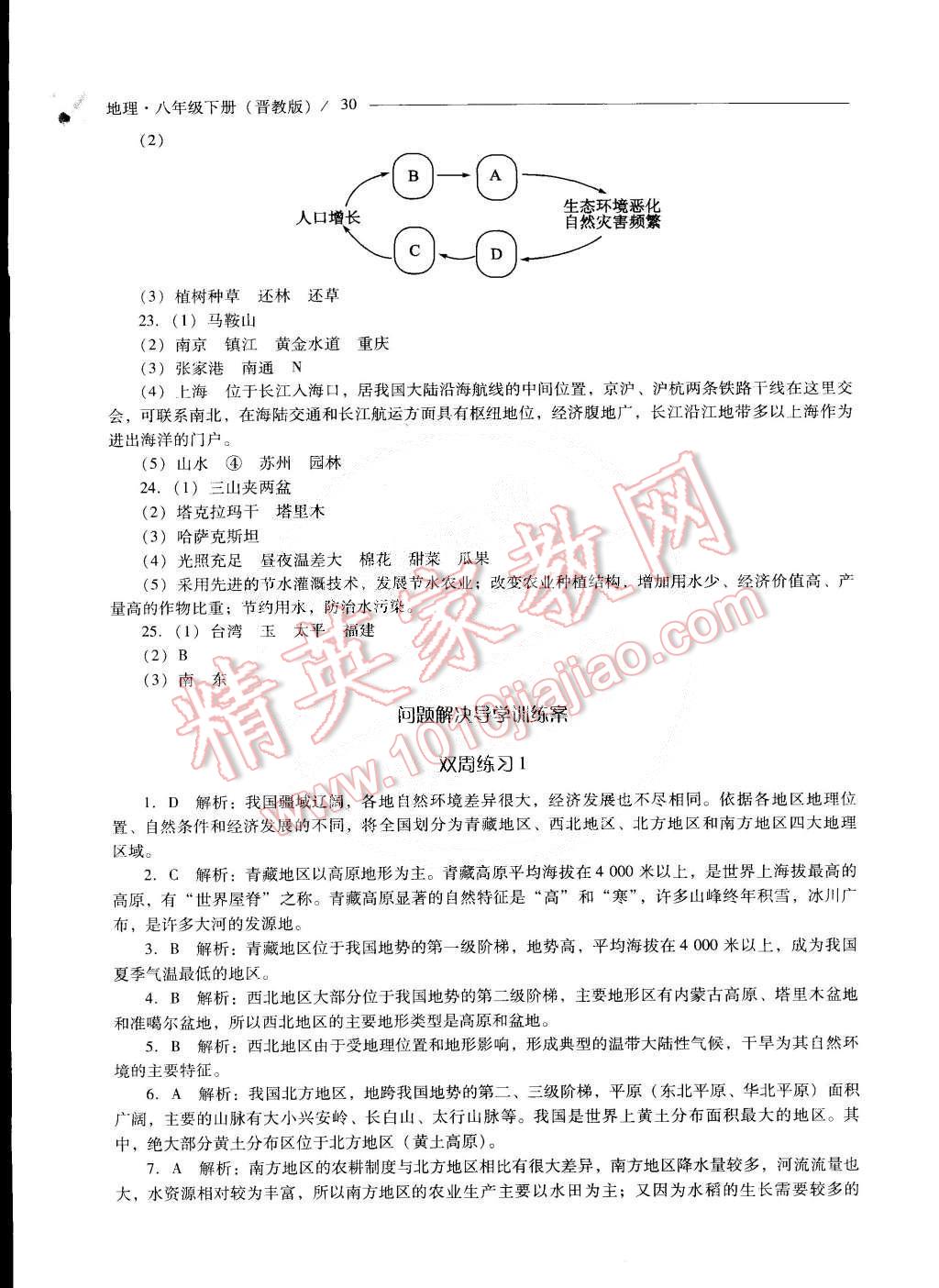 2015年新課程問(wèn)題解決導(dǎo)學(xué)方案八年級(jí)地理下冊(cè)晉教版 第30頁(yè)