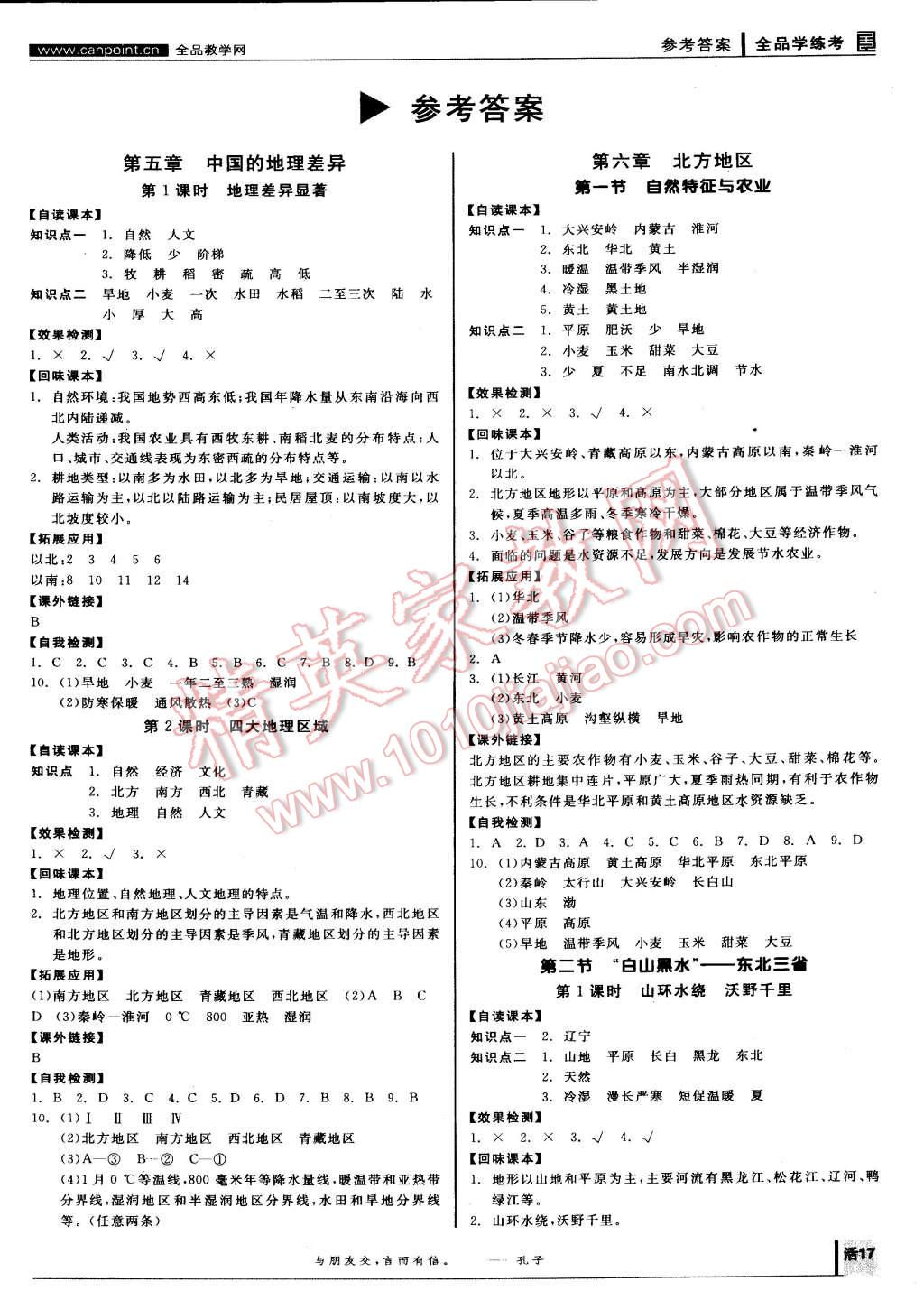 2015年全品学练考八年级地理下册人教版 第1页