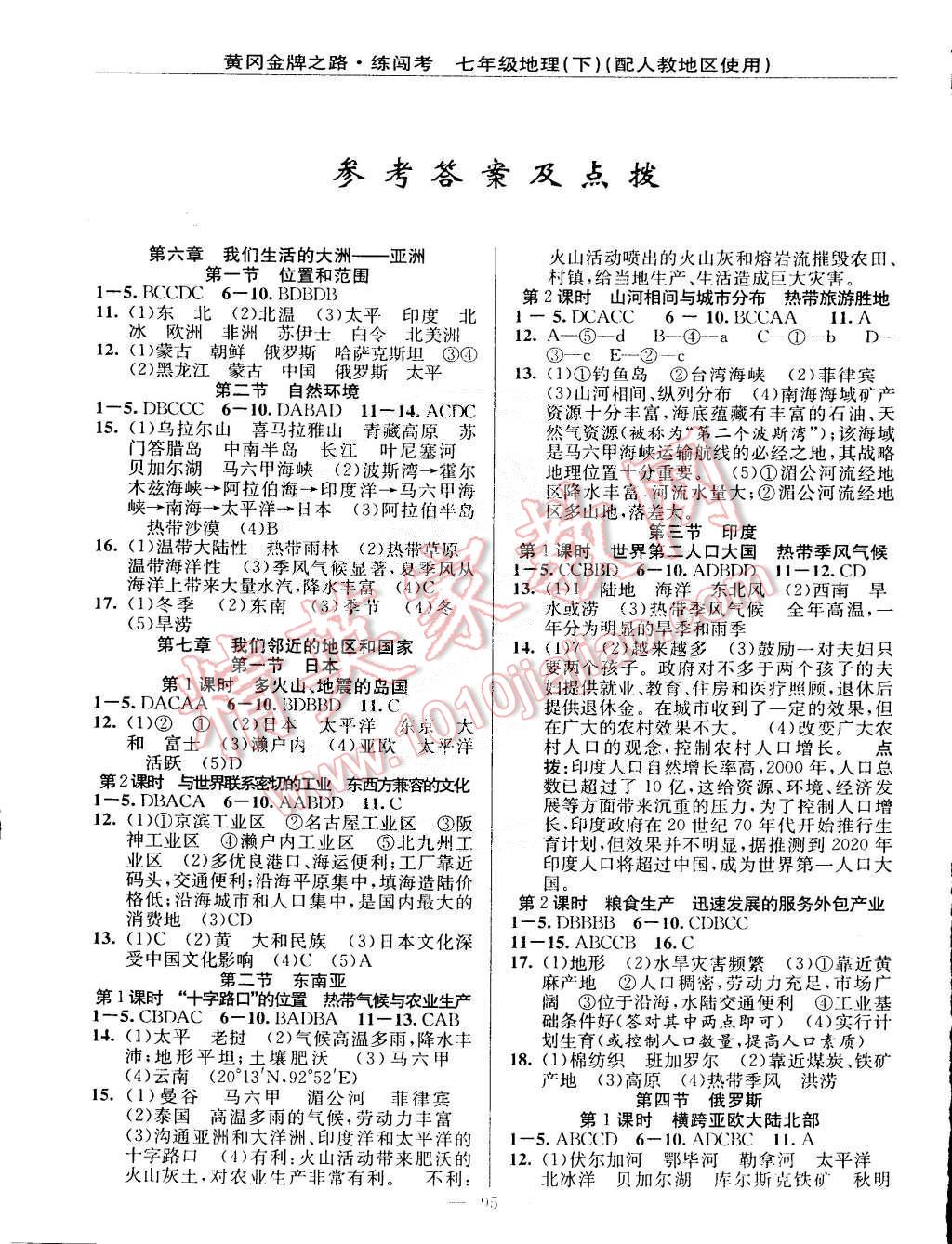 2015年黃岡金牌之路練闖考七年級地理下冊人教版 第1頁