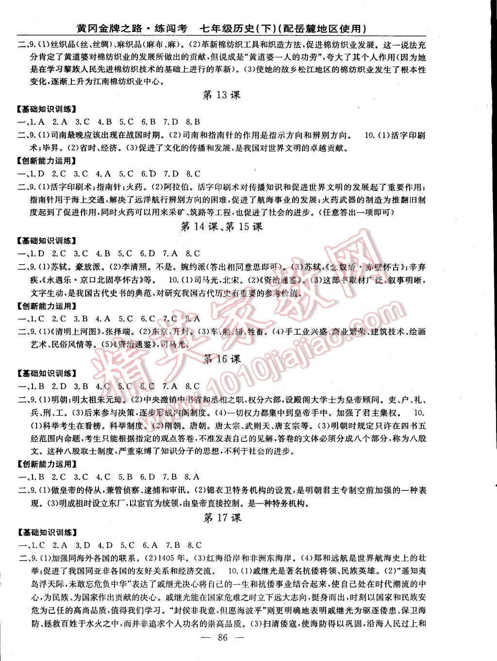 2015年黃岡金牌之路練闖考七年級歷史下冊岳麓版 第4頁