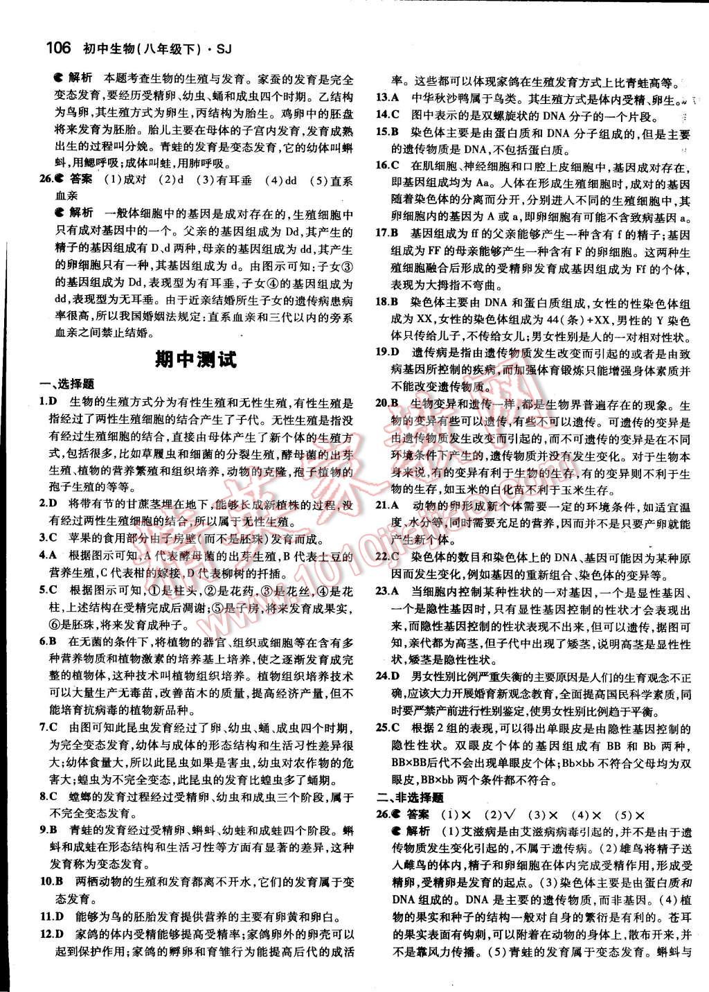 2015年5年中考3年模拟初中生物八年级下册苏教版 第15页