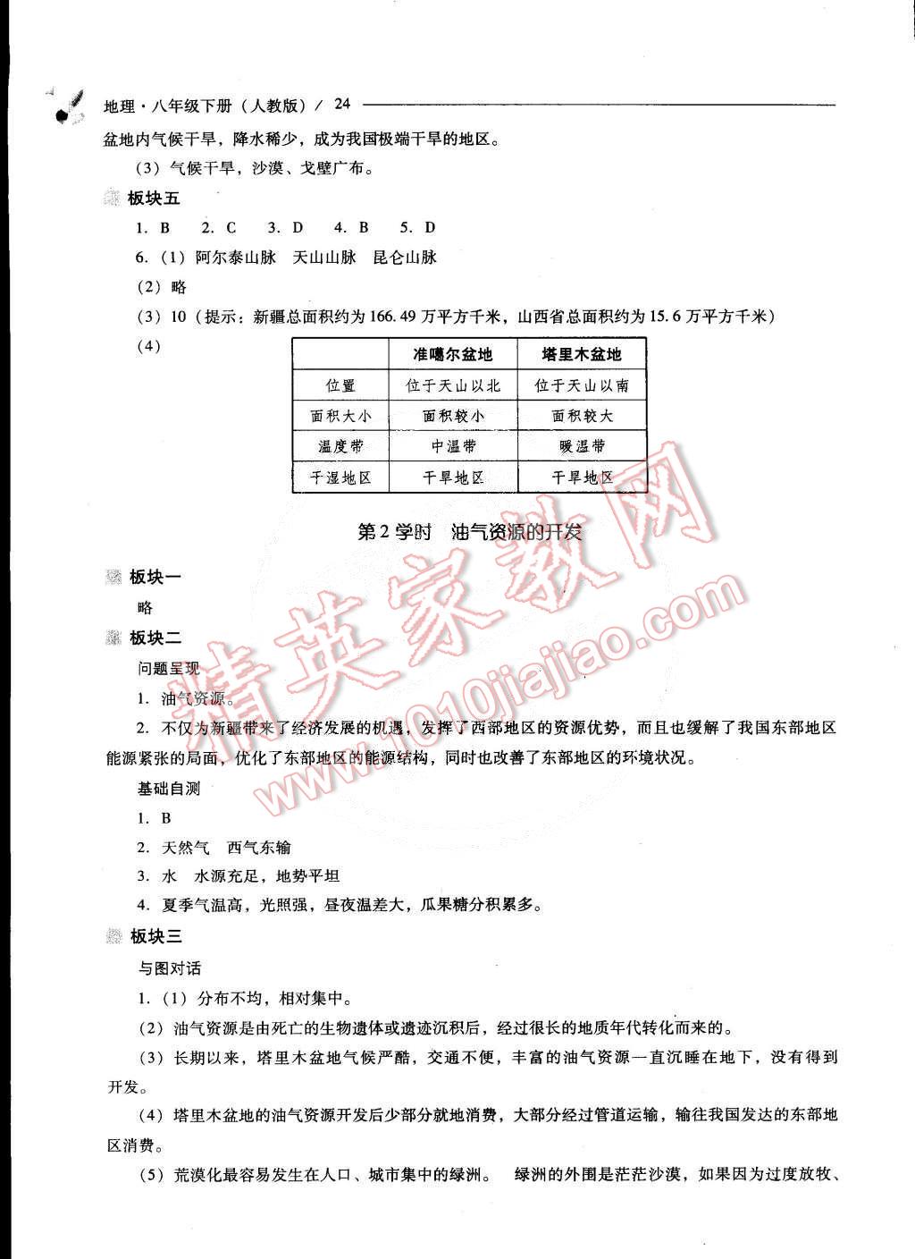 2015年新課程問題解決導學方案八年級地理下冊人教版 第24頁