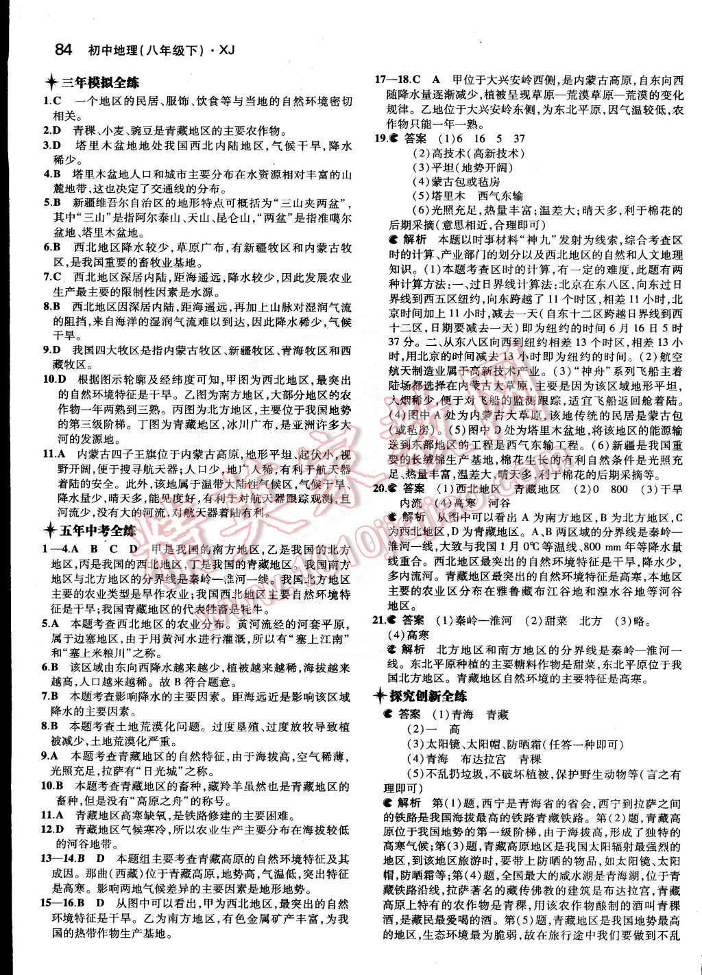 2015年5年中考3年模拟初中地理八年级下册湘教版 第4页