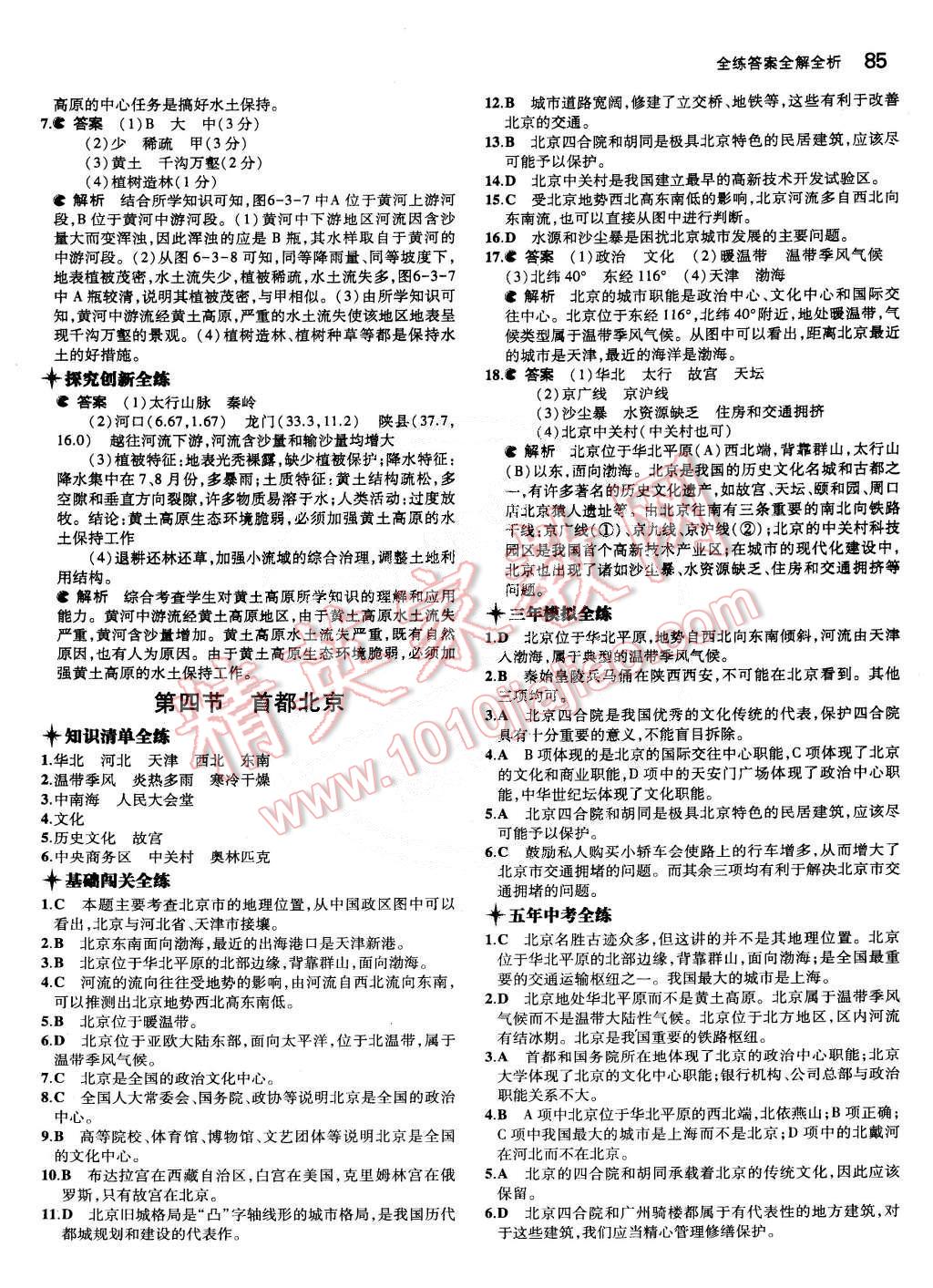 2015年5年中考3年模拟初中地理八年级下册商务星球版 第5页