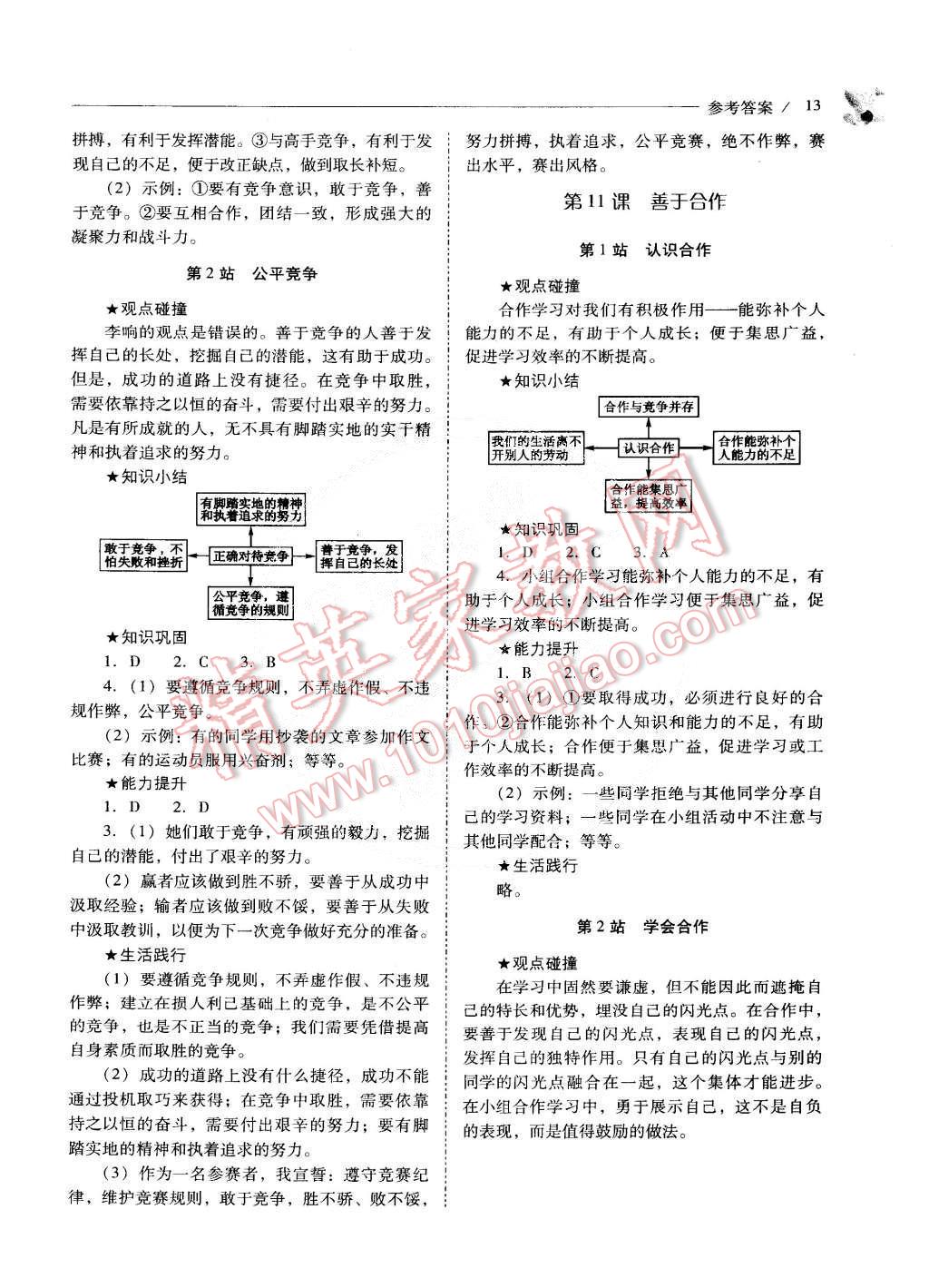 2015年新課程問(wèn)題解決導(dǎo)學(xué)方案七年級(jí)思想品德下冊(cè)北師大版 第33頁(yè)