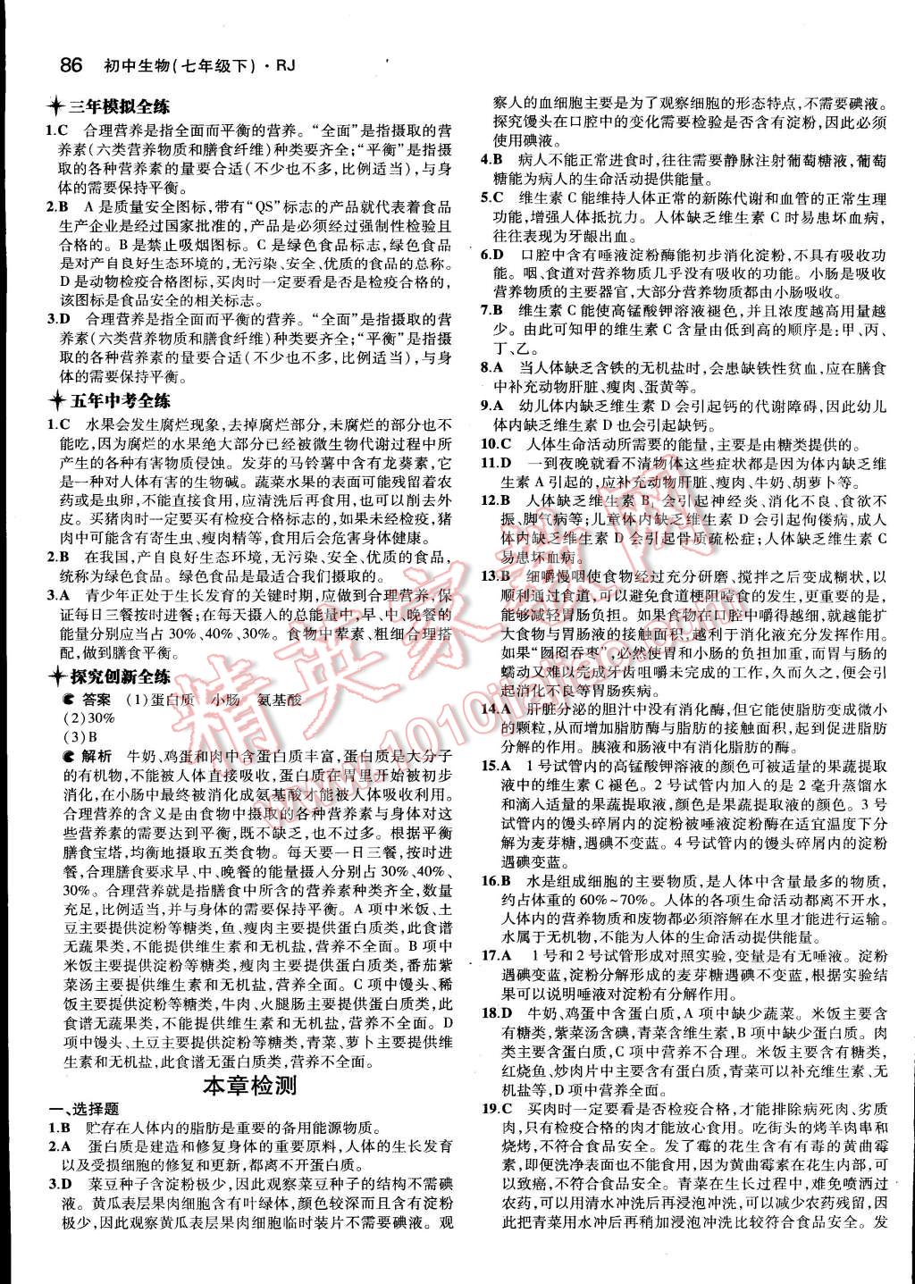 2015年5年中考3年模拟初中生物七年级下册人教版 第36页