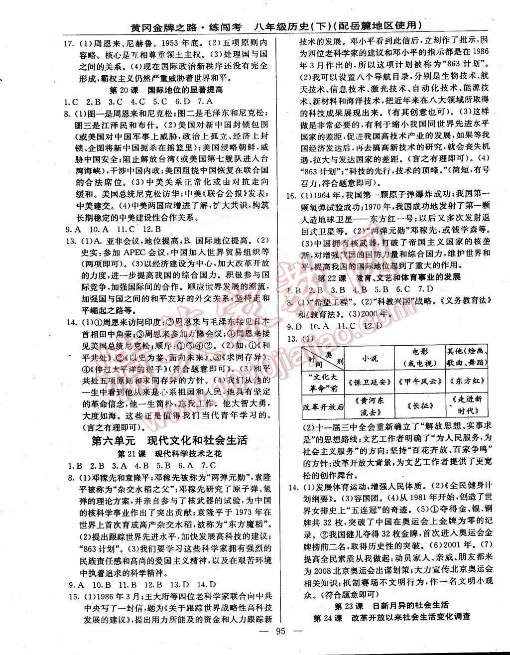 2015年黃岡金牌之路練闖考八年級歷史下冊岳麓版 第5頁