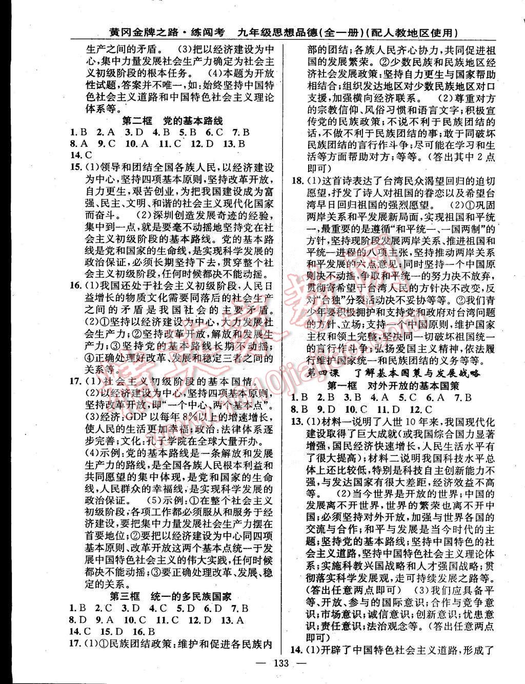 2014年黄冈金牌之路练闯考九年级思想品德全一册人教版 第3页