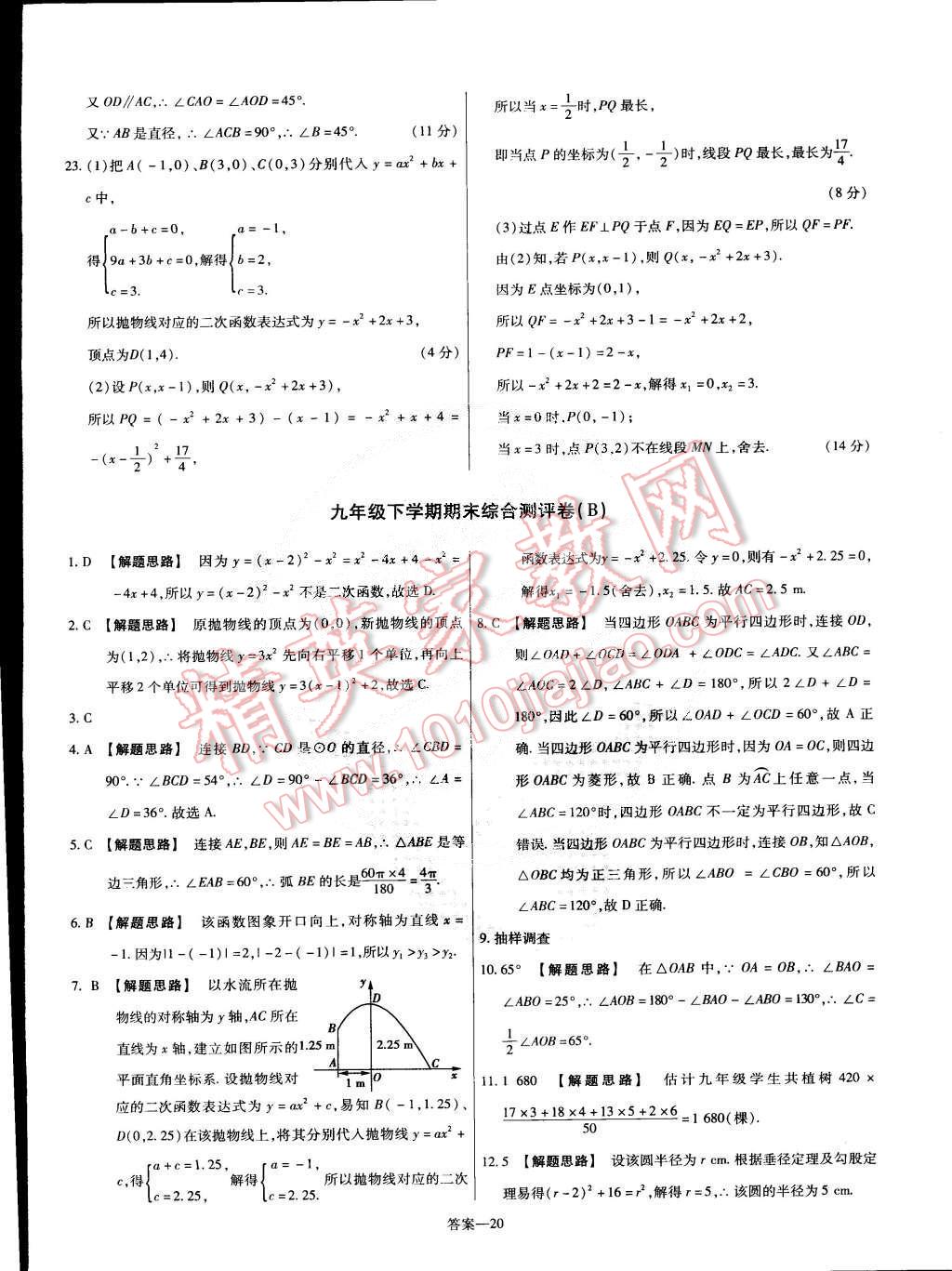 2015年金考卷活頁題選九年級數(shù)學下冊華師大版 第20頁