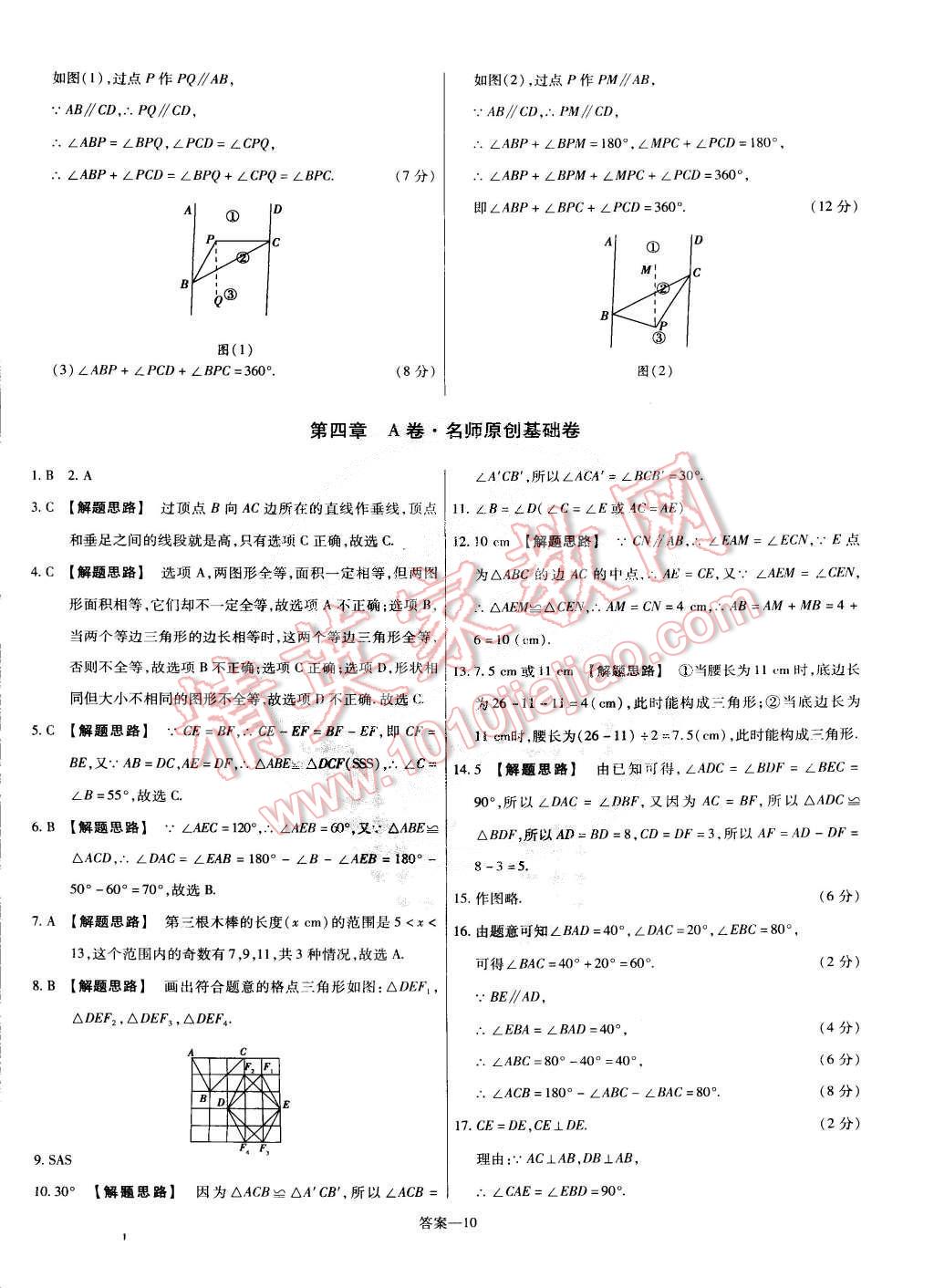 2015年金考卷活頁(yè)題選七年級(jí)數(shù)學(xué)下冊(cè)北師大版 第10頁(yè)