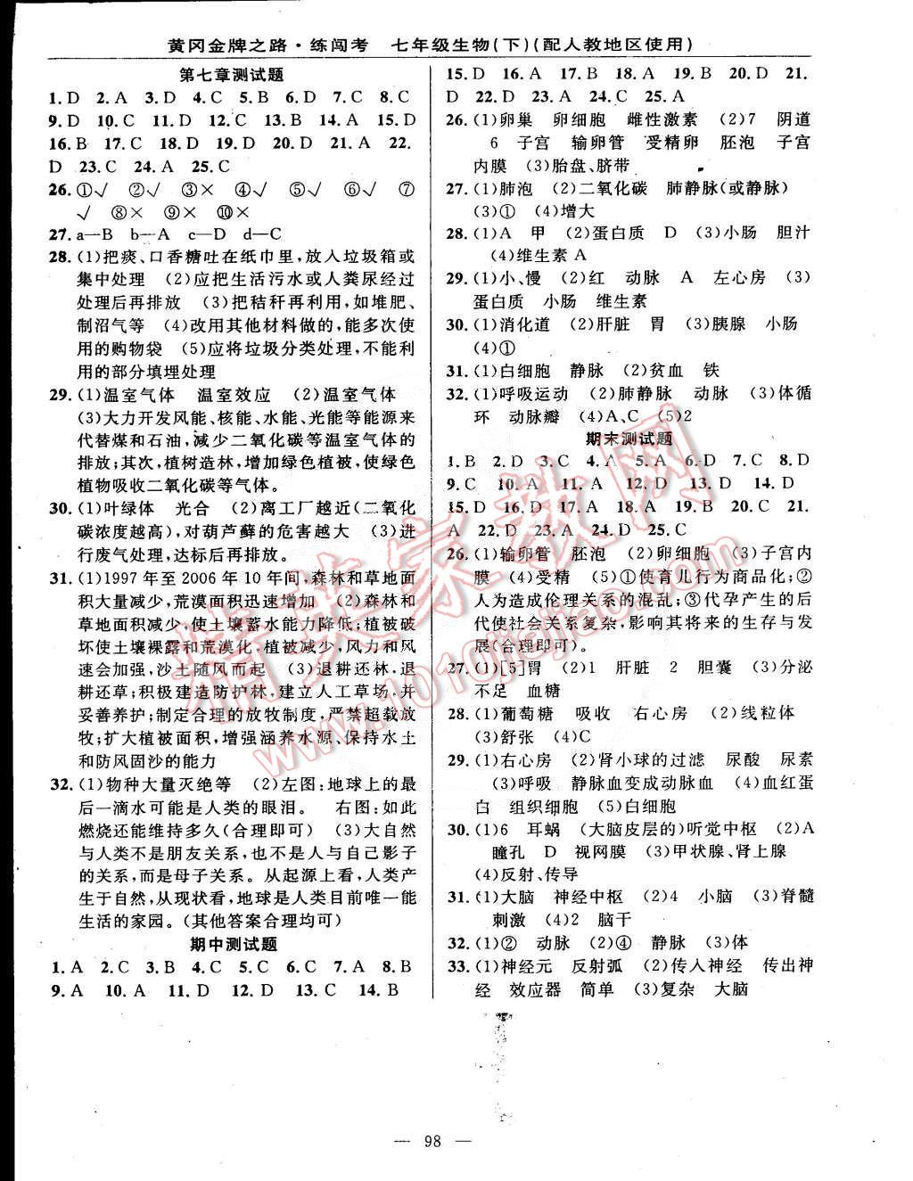 2015年黄冈金牌之路练闯考七年级生物下册人教版 第8页