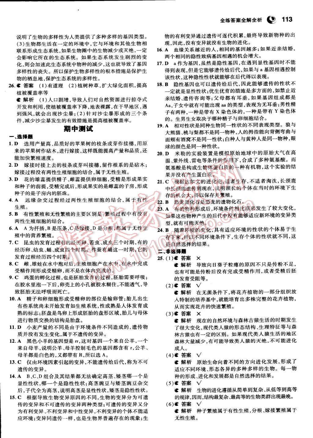 2015年5年中考3年模拟初中生物八年级下册冀少版 第25页