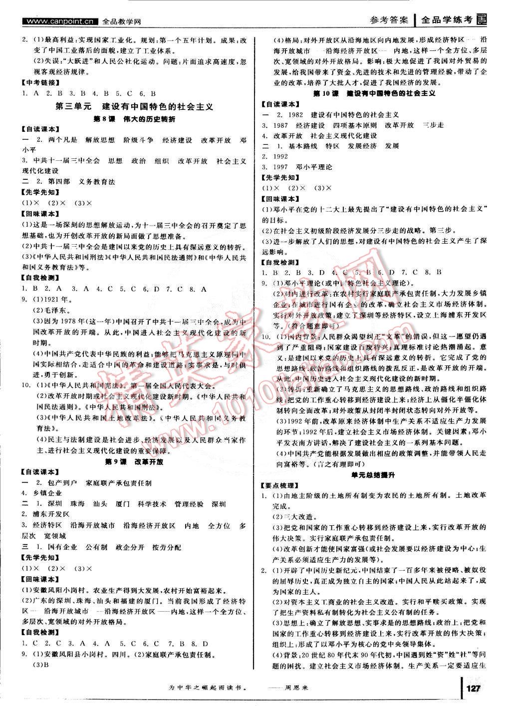 2015年全品學(xué)練考八年級(jí)中國(guó)歷史下冊(cè)人教版 第3頁(yè)