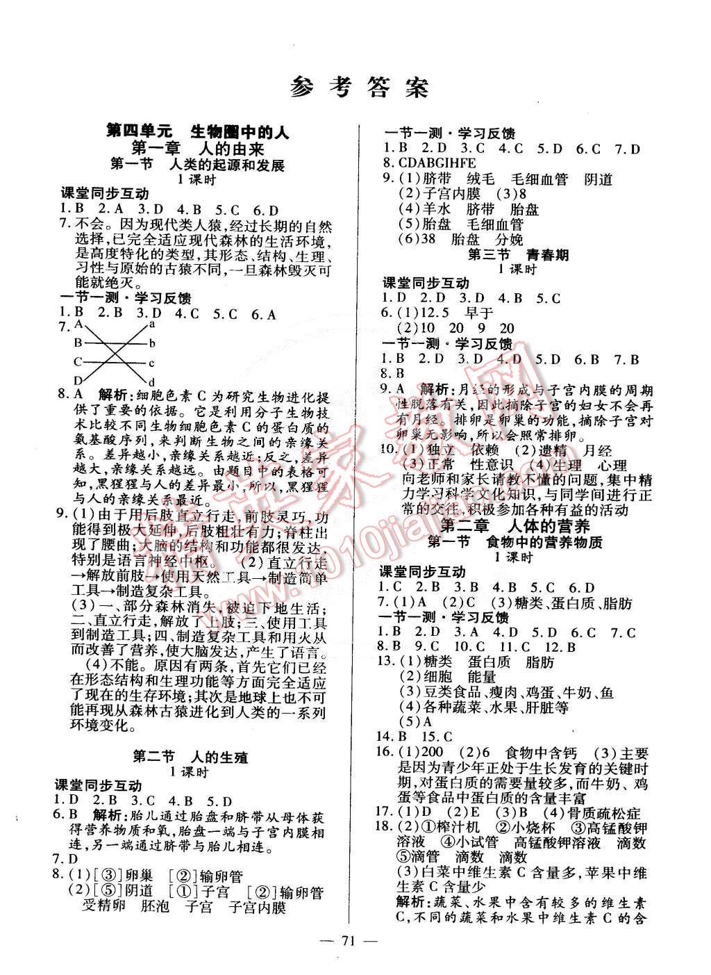 2015年课堂达标检测七年级生物下册人教版 第1页