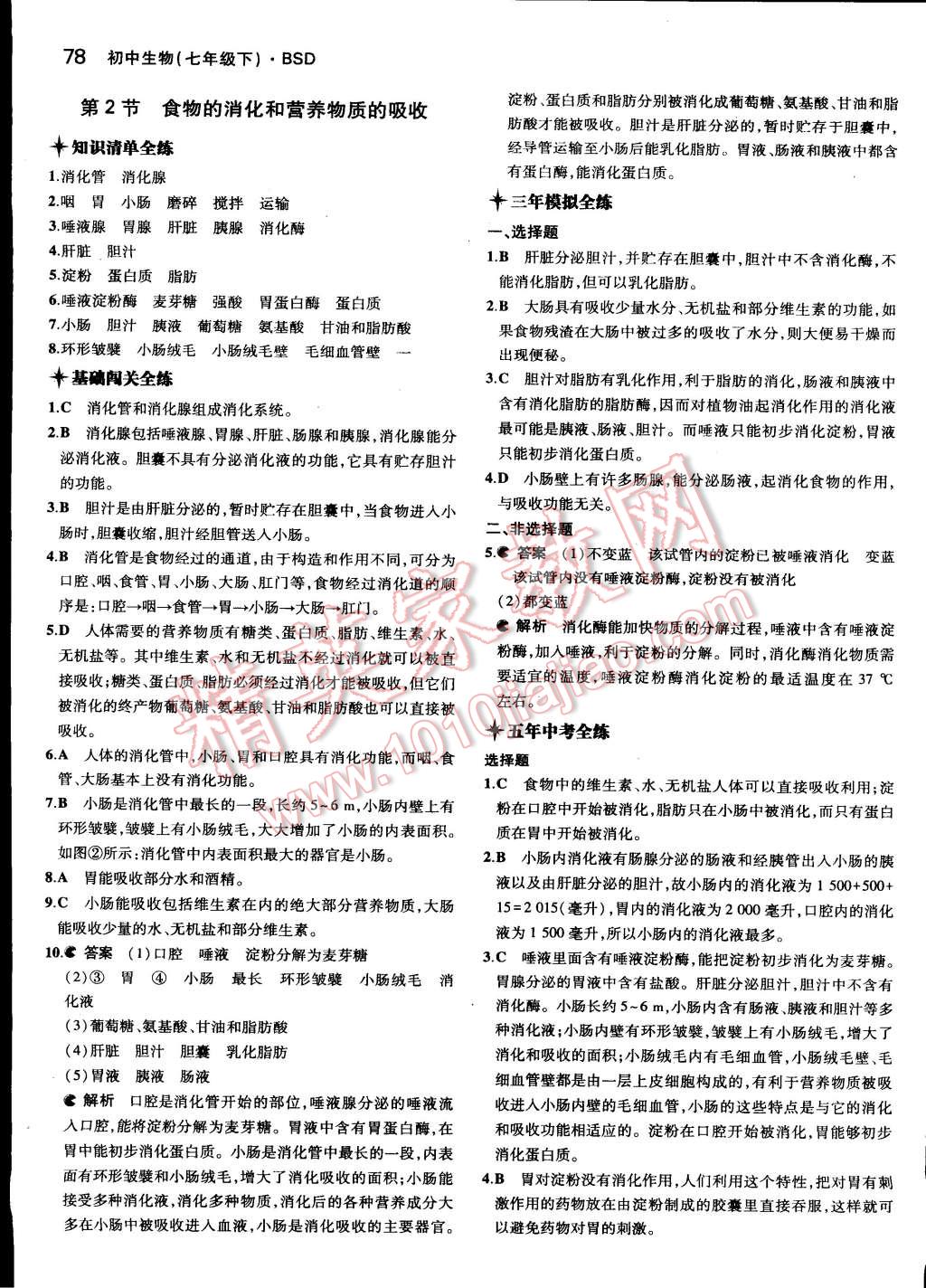 2015年5年中考3年模拟初中生物七年级下册北师大版 第2页