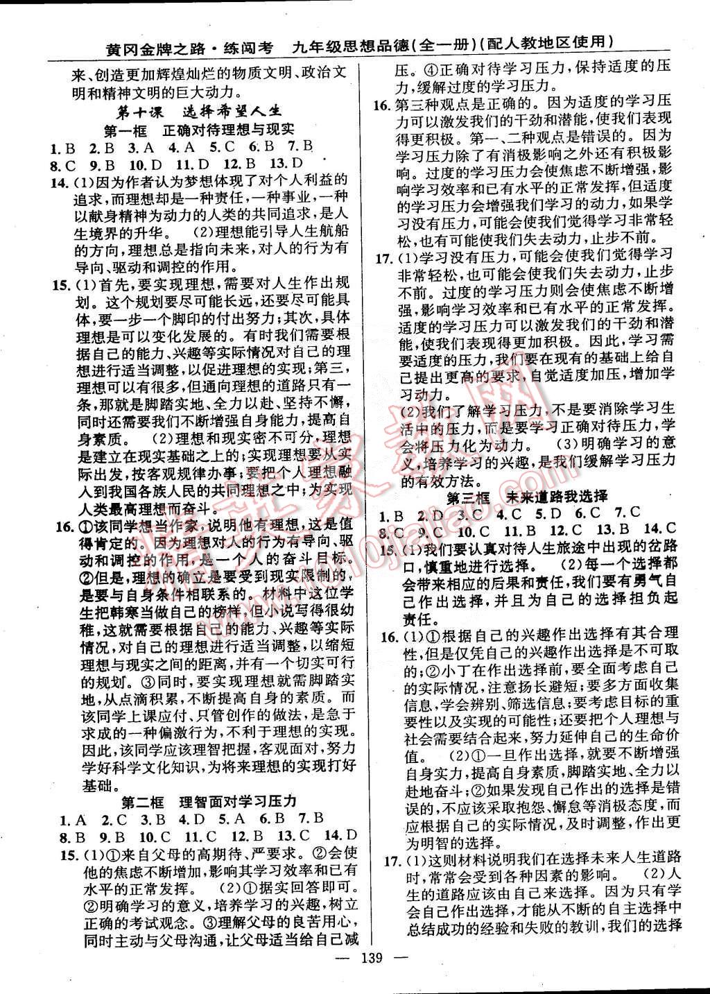 2014年黄冈金牌之路练闯考九年级思想品德全一册人教版 第9页