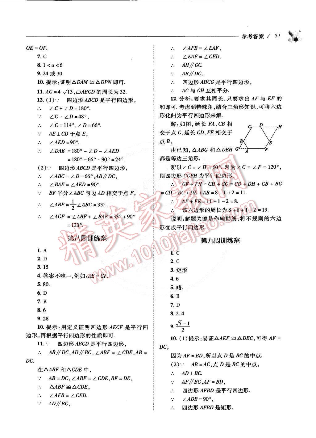 2015年新课程问题解决导学方案八年级数学下册华东师大版 第59页