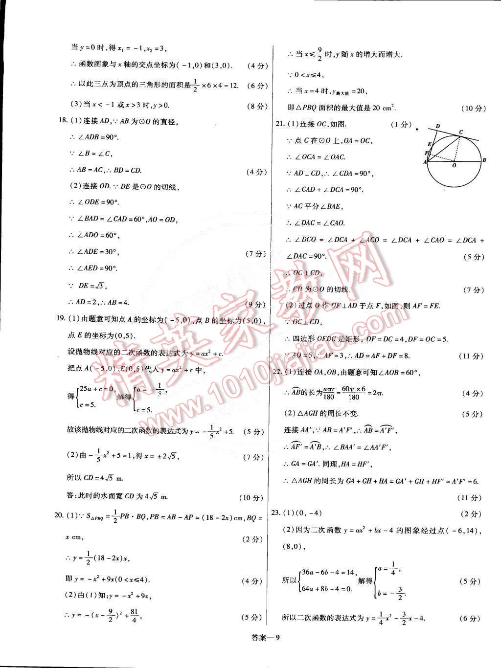 2015年金考卷活頁題選九年級數(shù)學下冊華師大版 第9頁