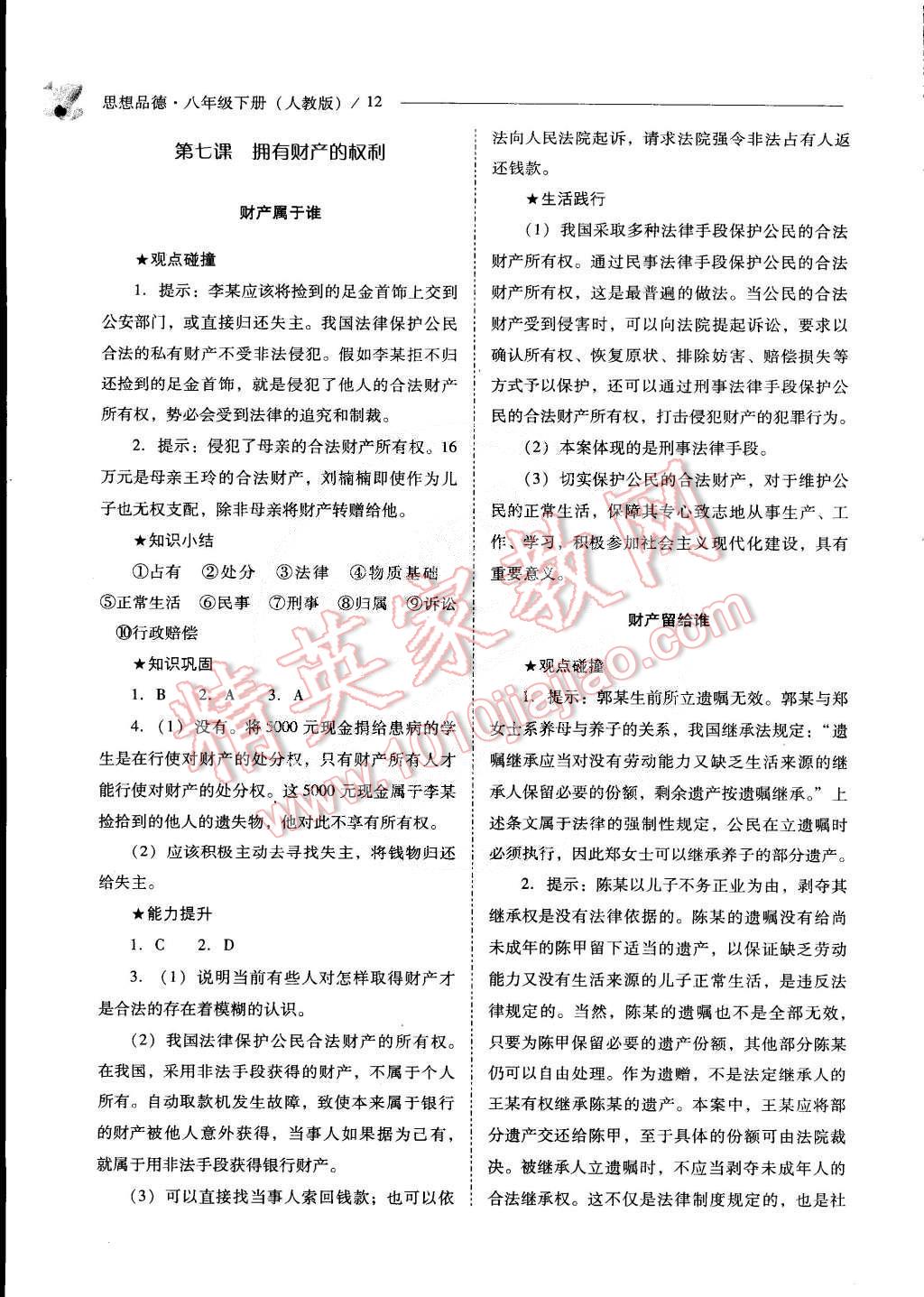 2015年新課程問題解決導(dǎo)學(xué)方案八年級思想品德下冊人教版 第12頁