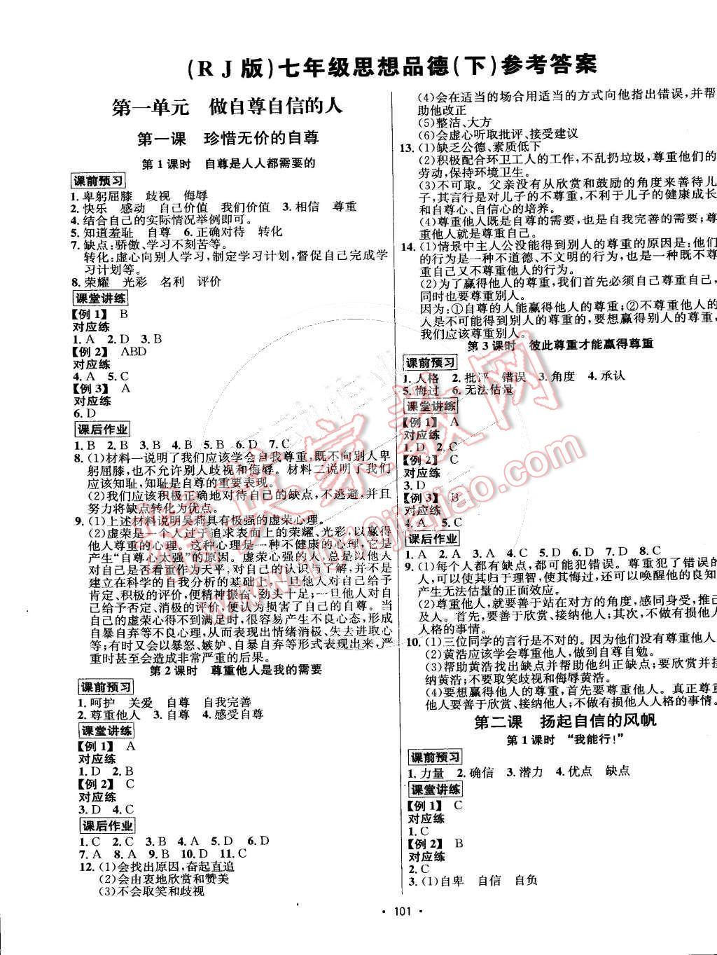 2015年優(yōu)學(xué)名師名題七年級思想品德下冊人教版 第1頁