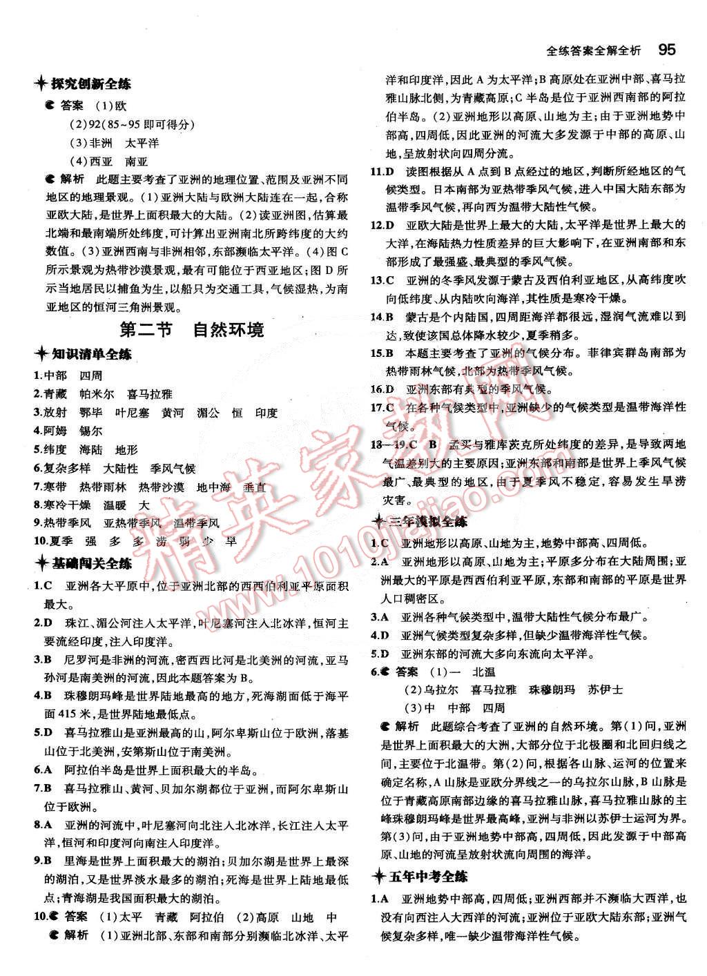 2015年5年中考3年模拟初中地理七年级下册人教版 第25页