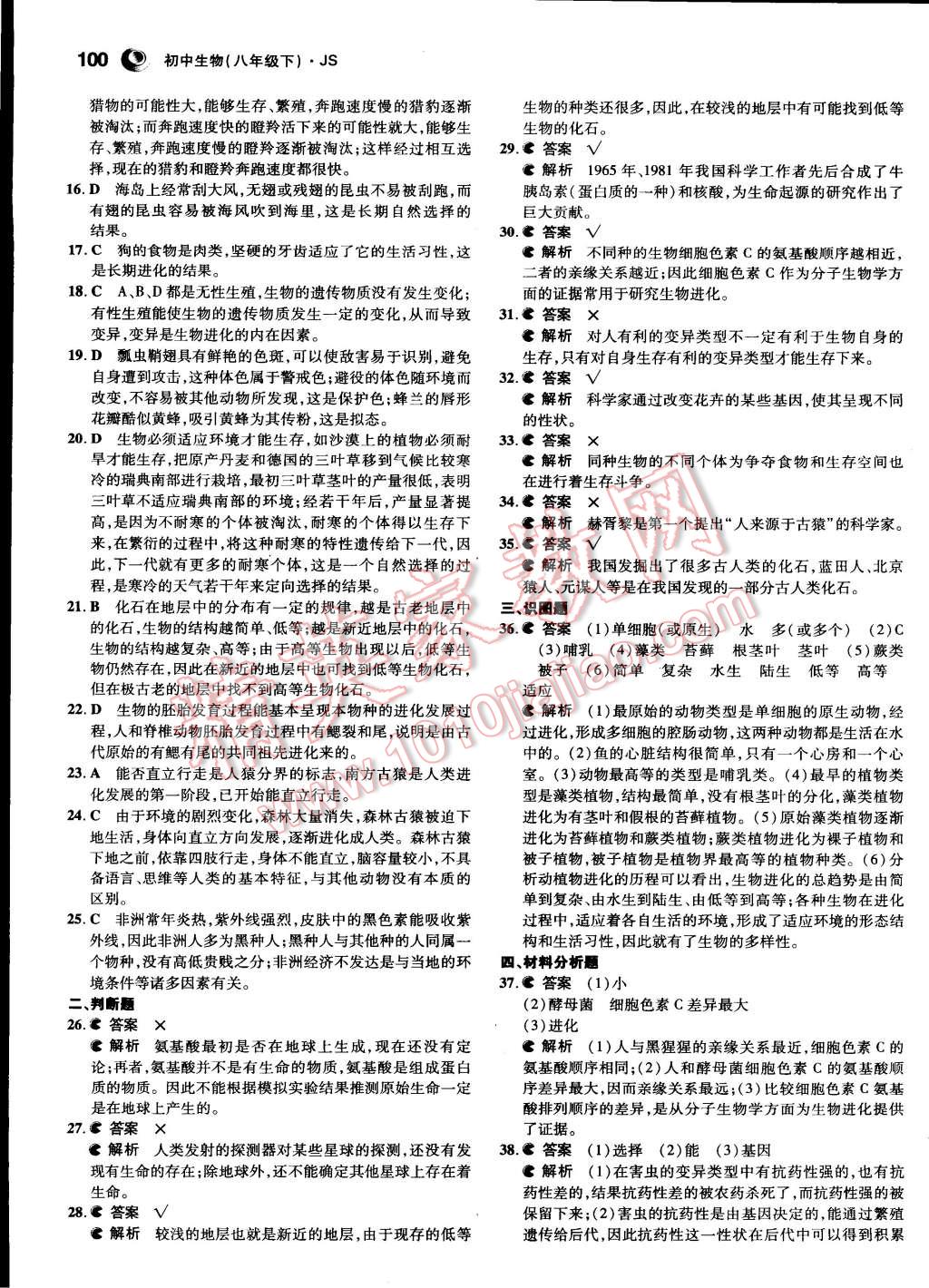 2015年5年中考3年模拟初中生物八年级下册冀少版 第12页