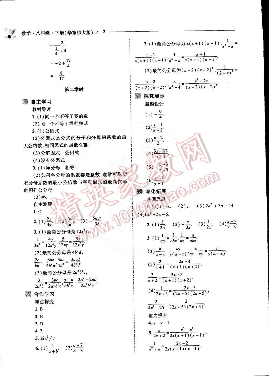 2015年新課程問(wèn)題解決導(dǎo)學(xué)方案八年級(jí)數(shù)學(xué)下冊(cè)華東師大版 第2頁(yè)