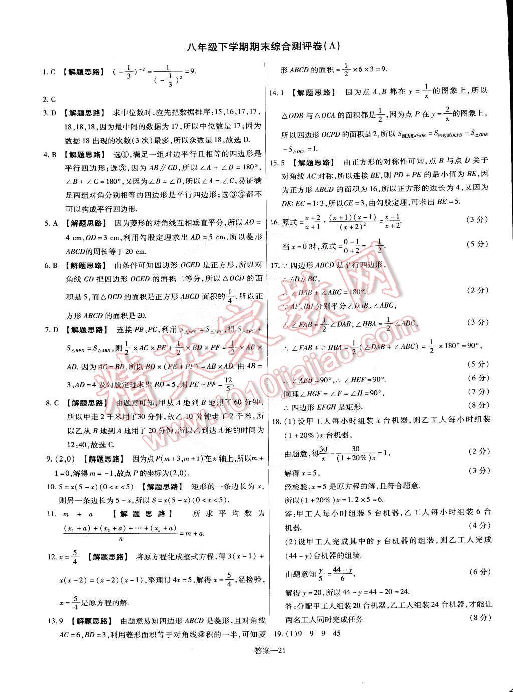 2015年金考卷活頁題選八年級(jí)數(shù)學(xué)下冊(cè)華師大版 第21頁