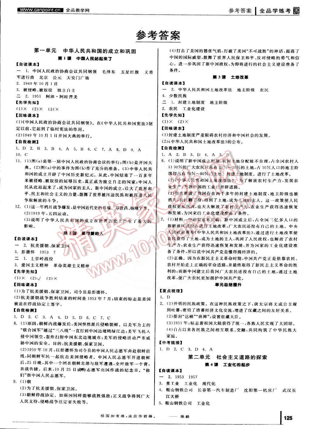 2015年全品學(xué)練考八年級(jí)中國(guó)歷史下冊(cè)人教版 第1頁(yè)