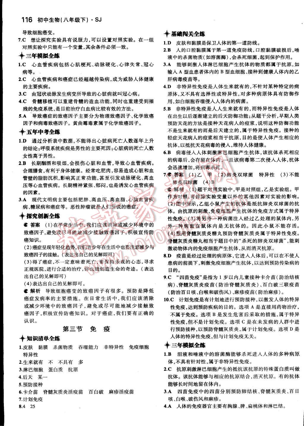 2015年5年中考3年模拟初中生物八年级下册苏教版 第25页