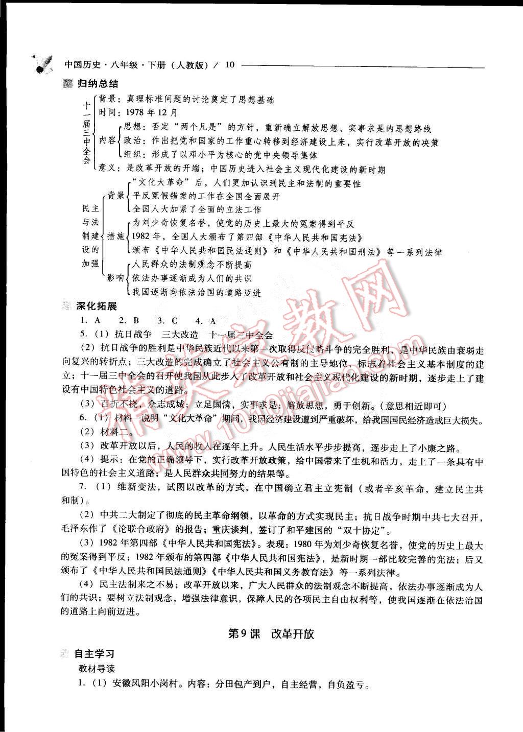 2015年新课程问题解决导学方案八年级中国历史下册人教版 第10页