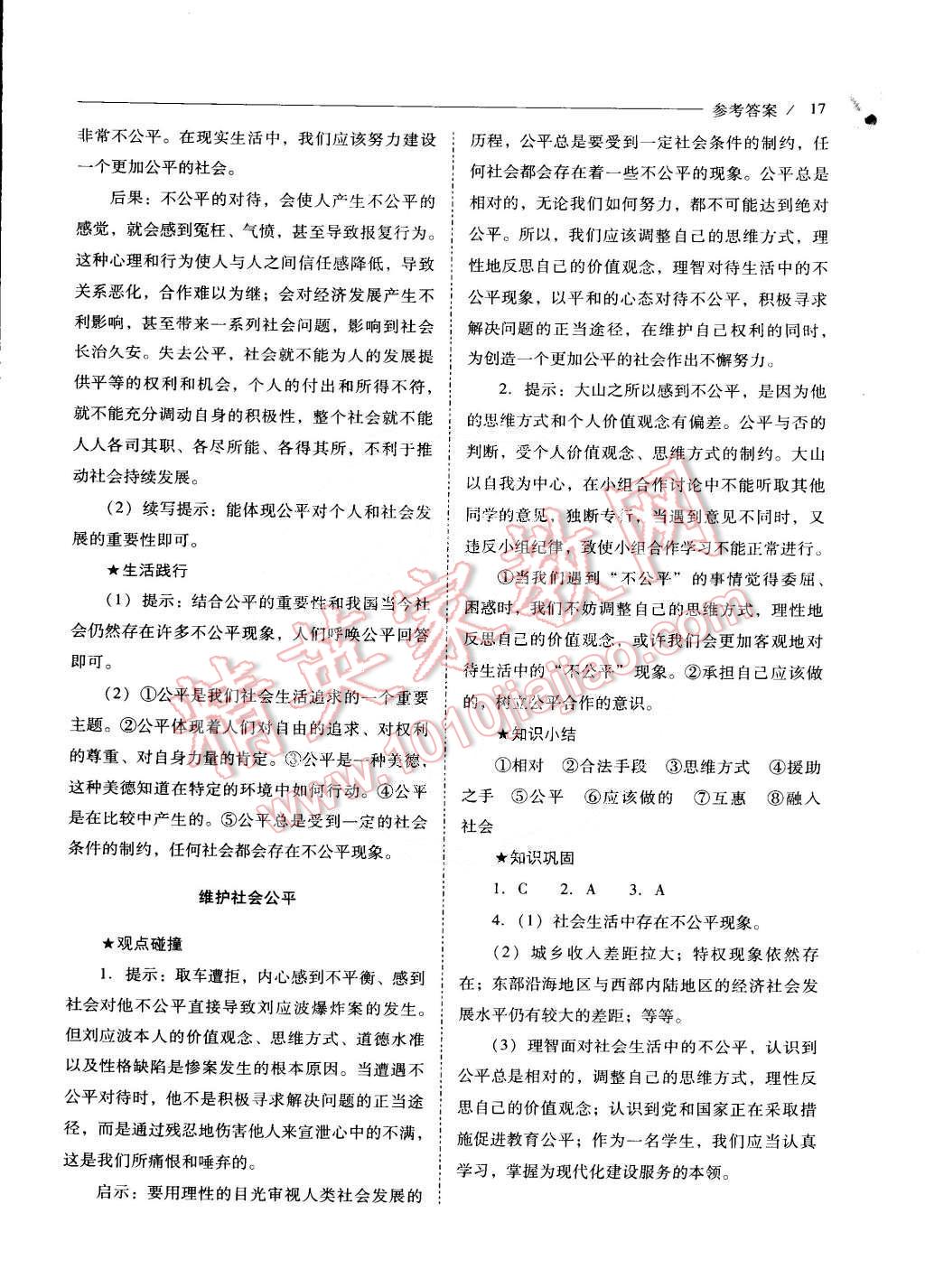 2015年新課程問題解決導(dǎo)學(xué)方案八年級思想品德下冊人教版 第17頁