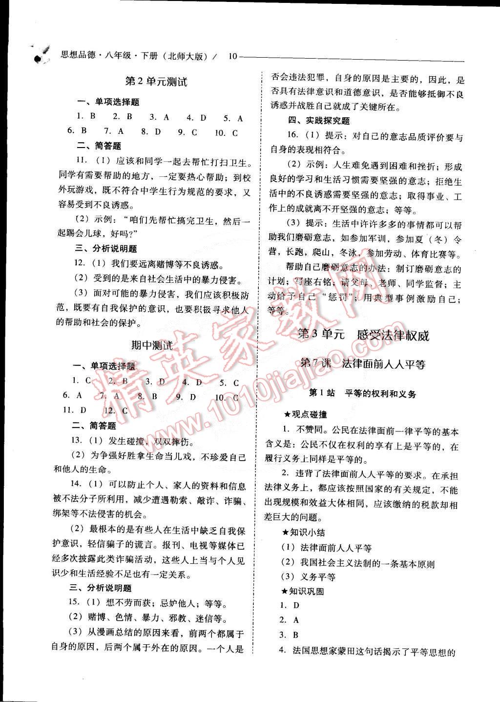 2015年新課程問題解決導(dǎo)學(xué)方案八年級(jí)思想品德下冊(cè)北師大版 第10頁