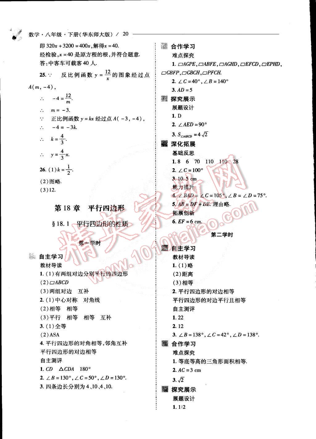 2015年新課程問題解決導(dǎo)學(xué)方案八年級數(shù)學(xué)下冊華東師大版 第21頁