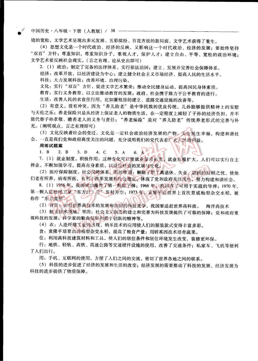 2015年新课程问题解决导学方案八年级中国历史下册人教版 第76页