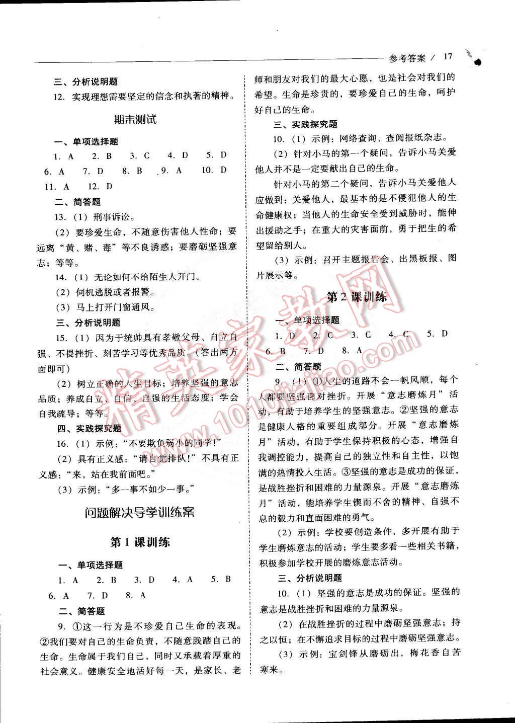 2015年新课程问题解决导学方案八年级思想品德下册北师大版 第17页