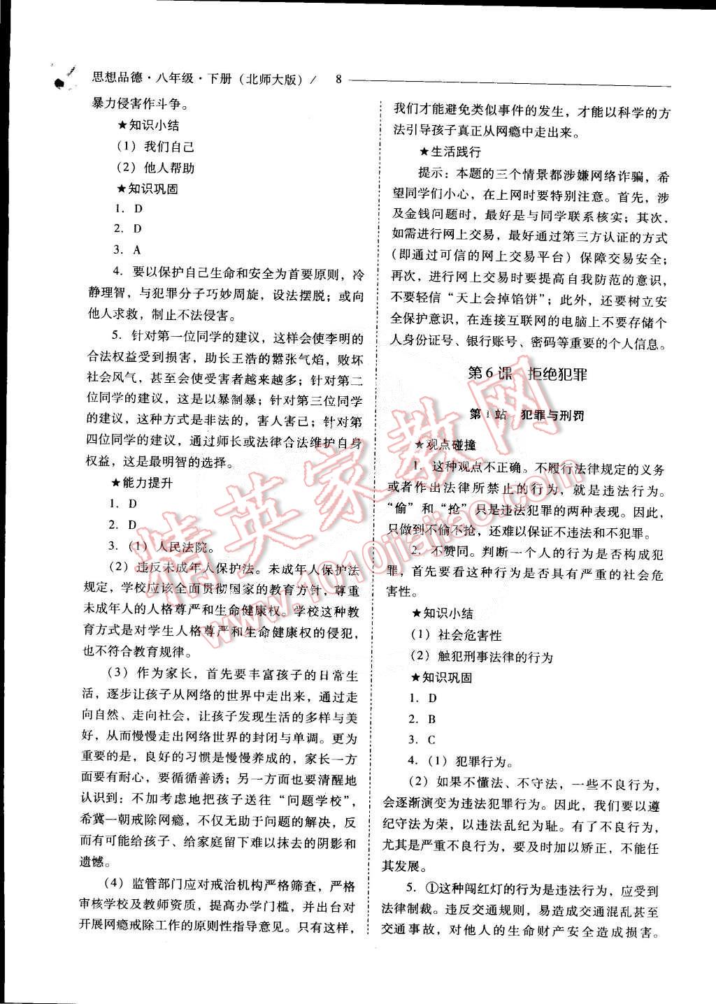 2015年新課程問題解決導(dǎo)學(xué)方案八年級思想品德下冊北師大版 第8頁