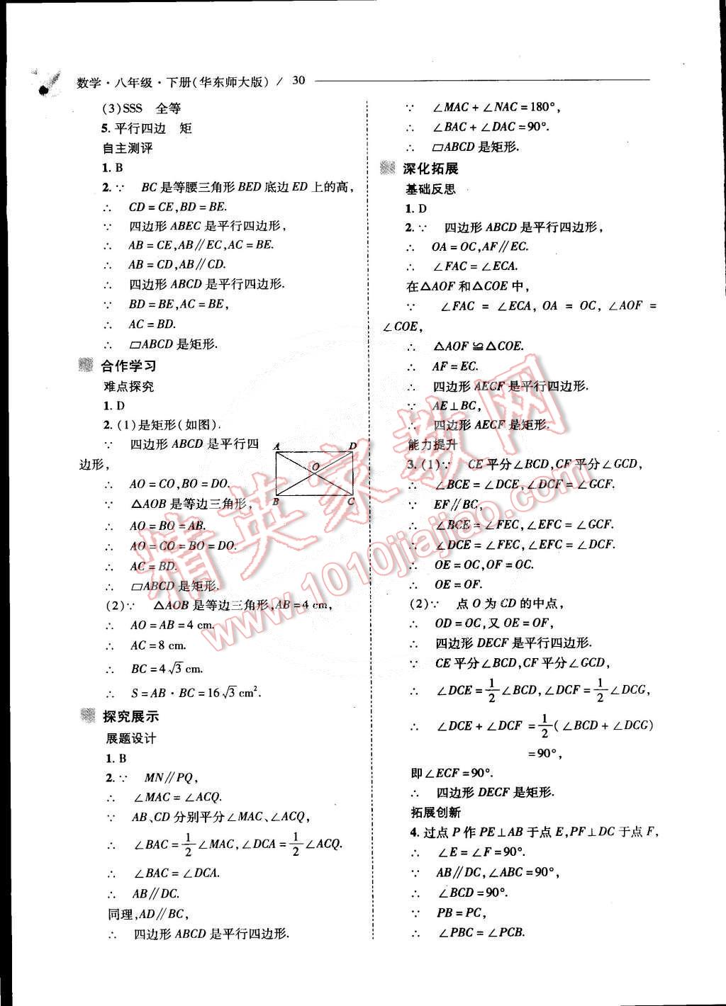 2015年新课程问题解决导学方案八年级数学下册华东师大版 第31页