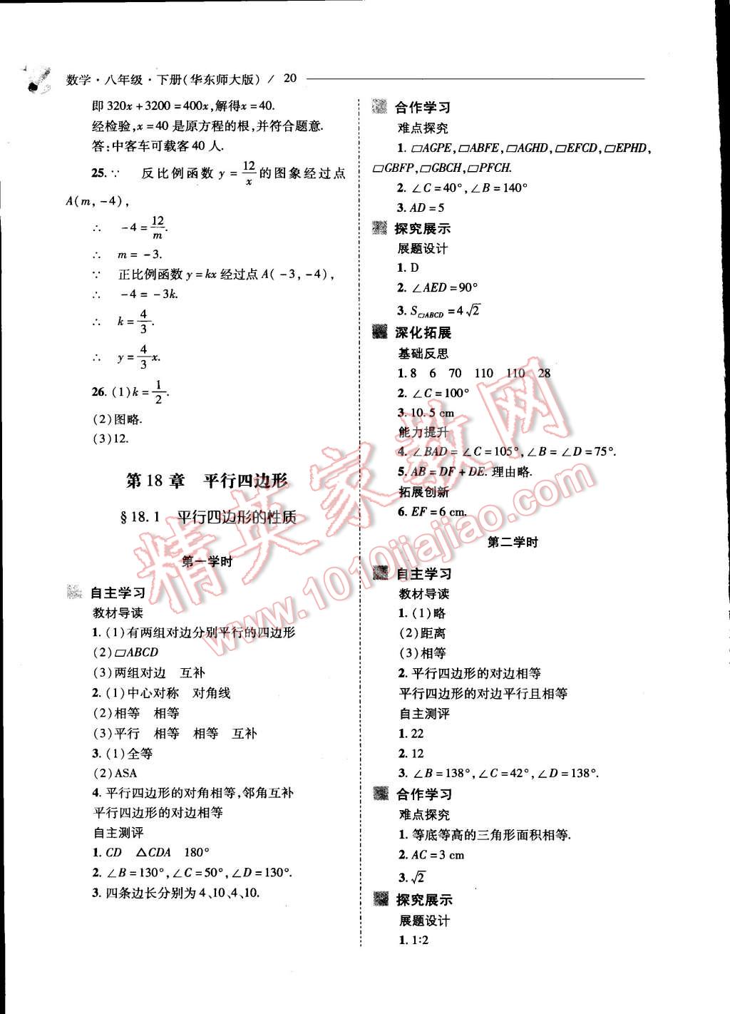 2015年新课程问题解决导学方案八年级数学下册华东师大版 第20页