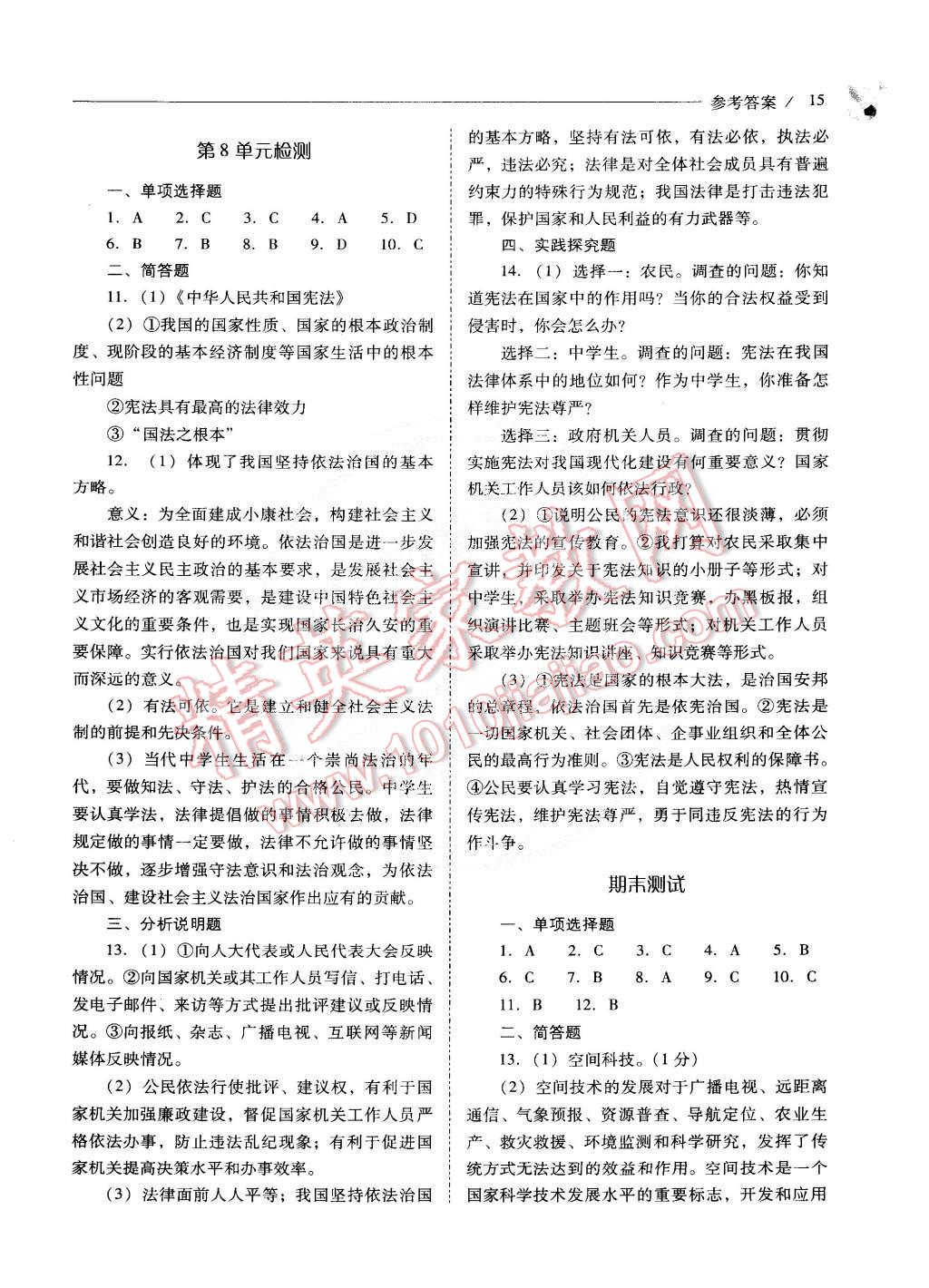 2015年新課程問題解決導(dǎo)學(xué)方案八年級思想品德下冊山東人民版 第15頁