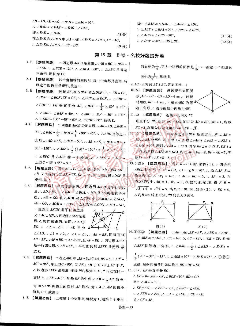 2015年金考卷活頁(yè)題選八年級(jí)數(shù)學(xué)下冊(cè)華師大版 第13頁(yè)