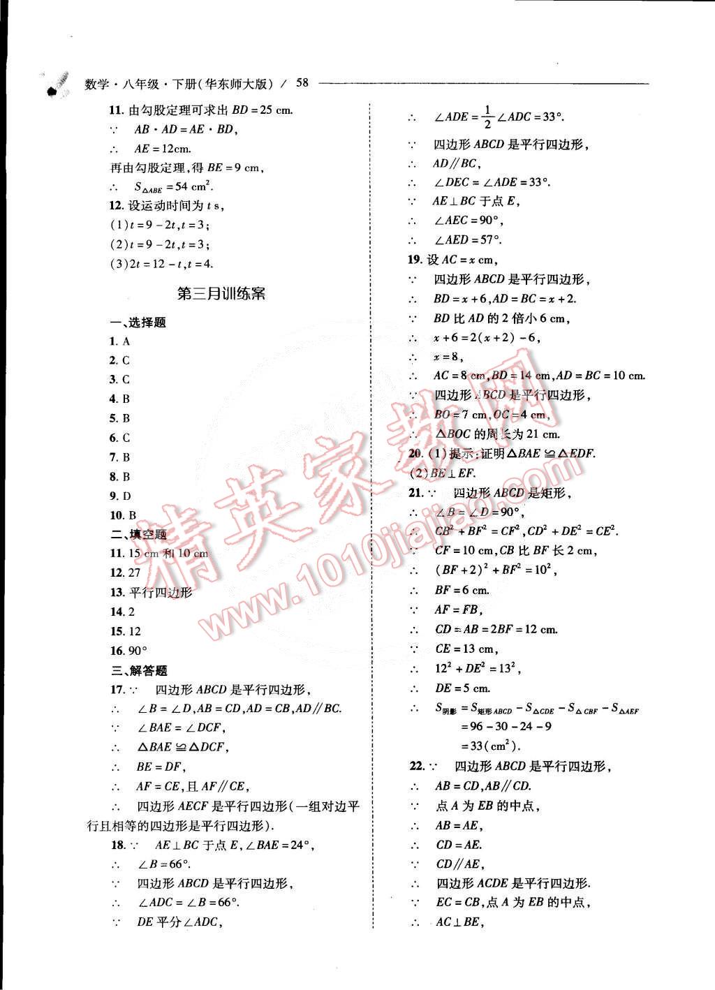 2015年新课程问题解决导学方案八年级数学下册华东师大版 第60页