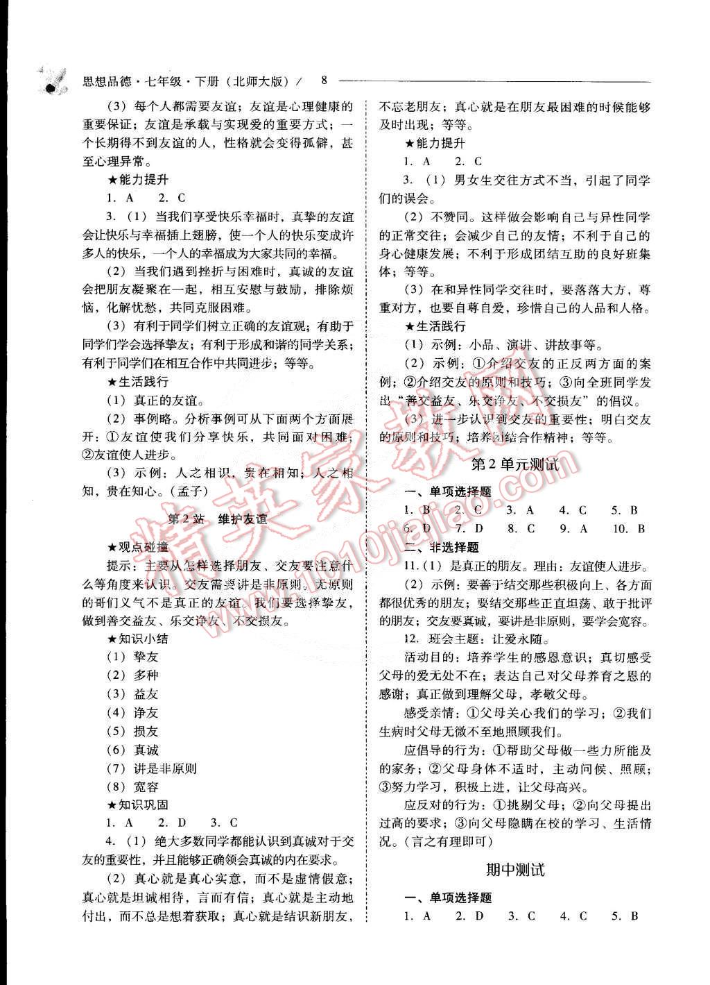 2015年新課程問題解決導(dǎo)學(xué)方案七年級思想品德下冊北師大版 第28頁