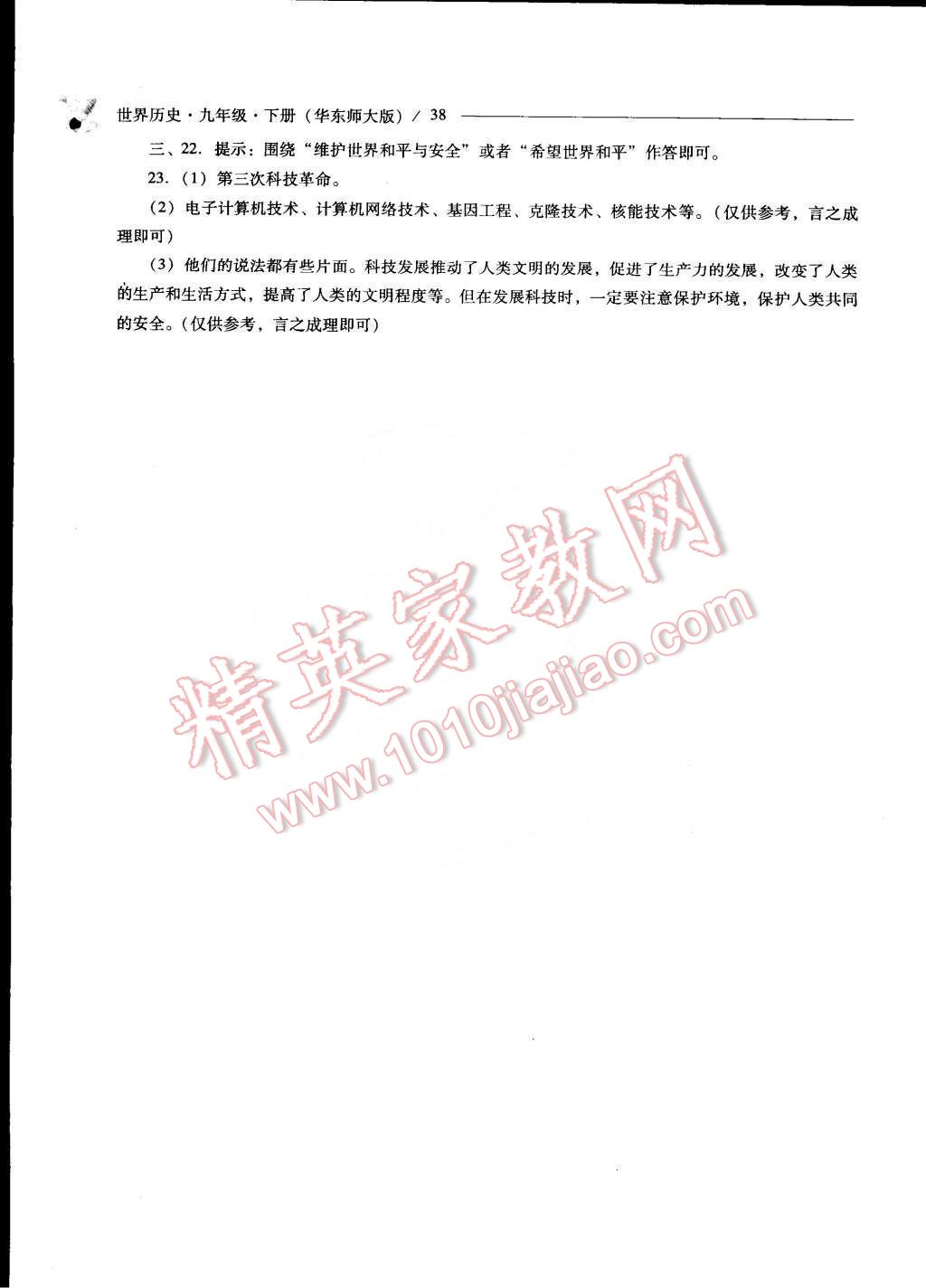 2015年新課程問(wèn)題解決導(dǎo)學(xué)方案九年級(jí)世界歷史下冊(cè)華東師大版 第38頁(yè)